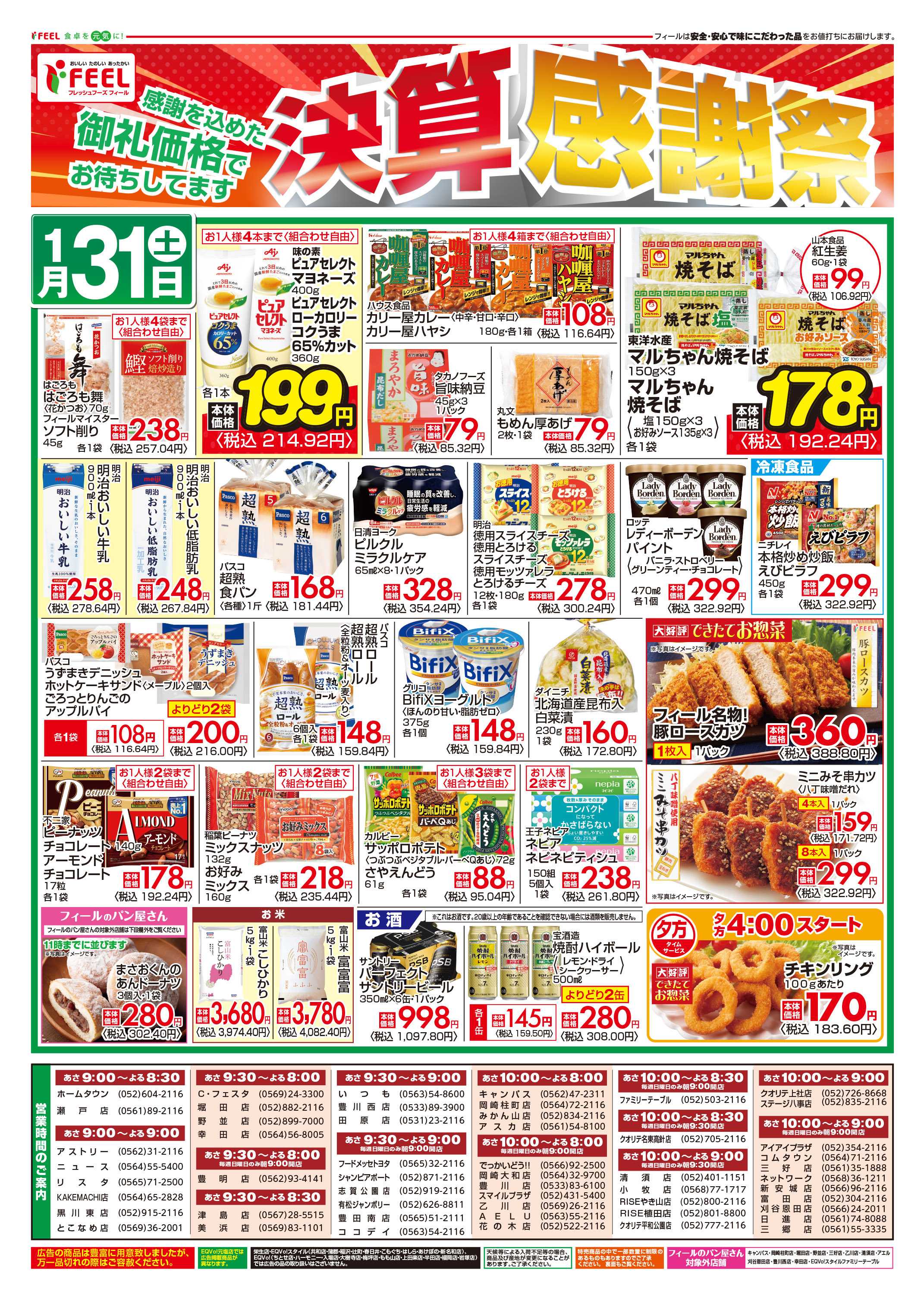 フィール 決算感謝