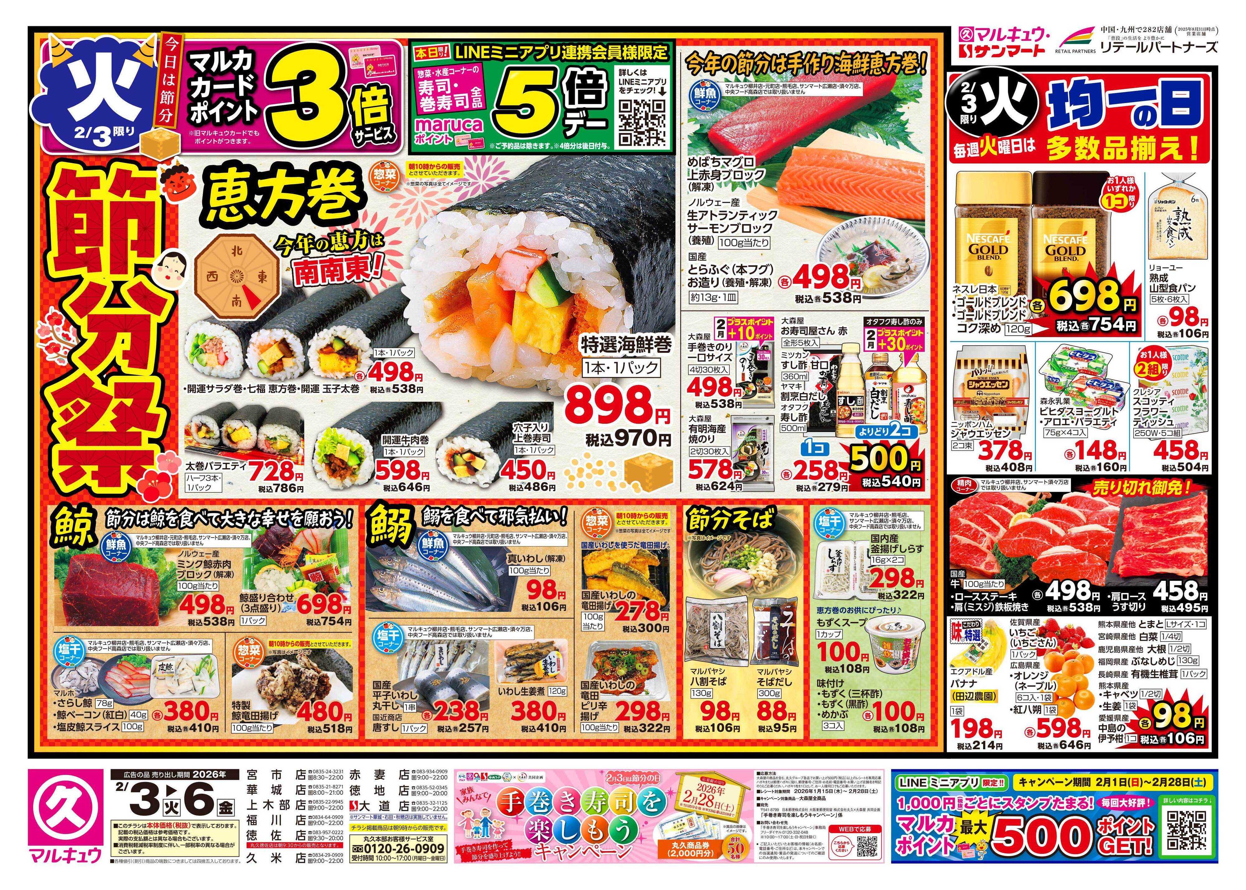 マルキュウ 2月3日(火)～2月6日(金)