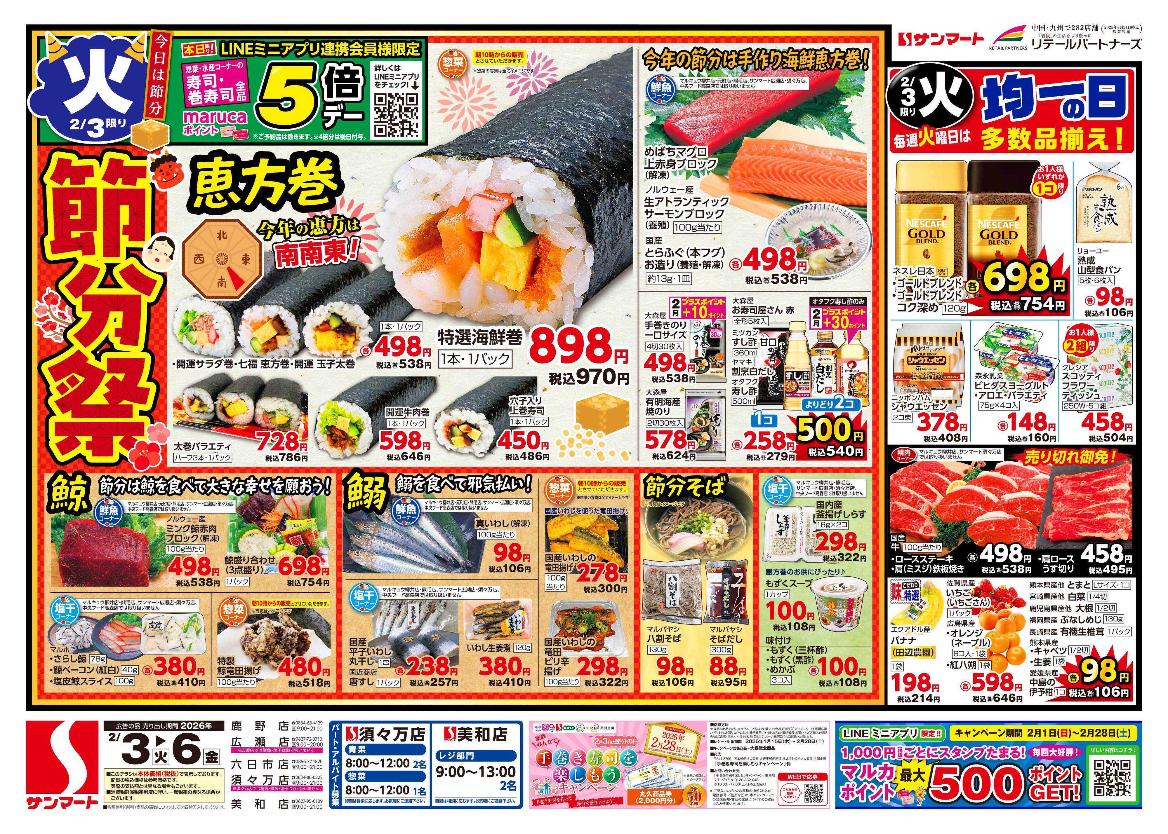 サンマート 2月3日(火)～2月6日(金)