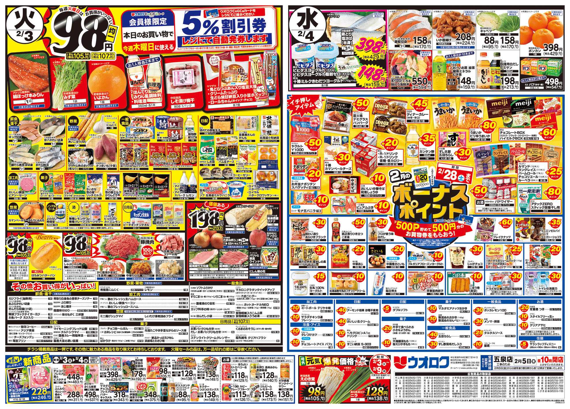 ウオロク 節分/火曜98円セール/水曜日替わり/ボーナスポイント