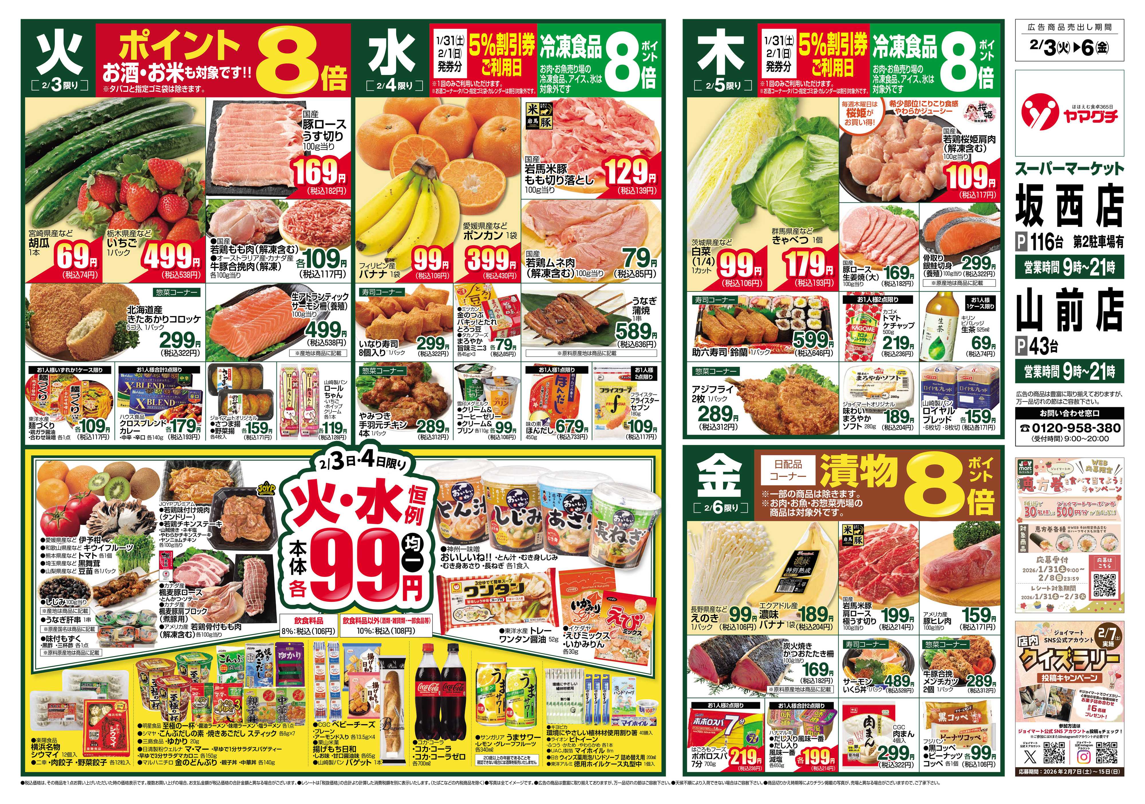 ヤマグチスーパー 2/3～2/9