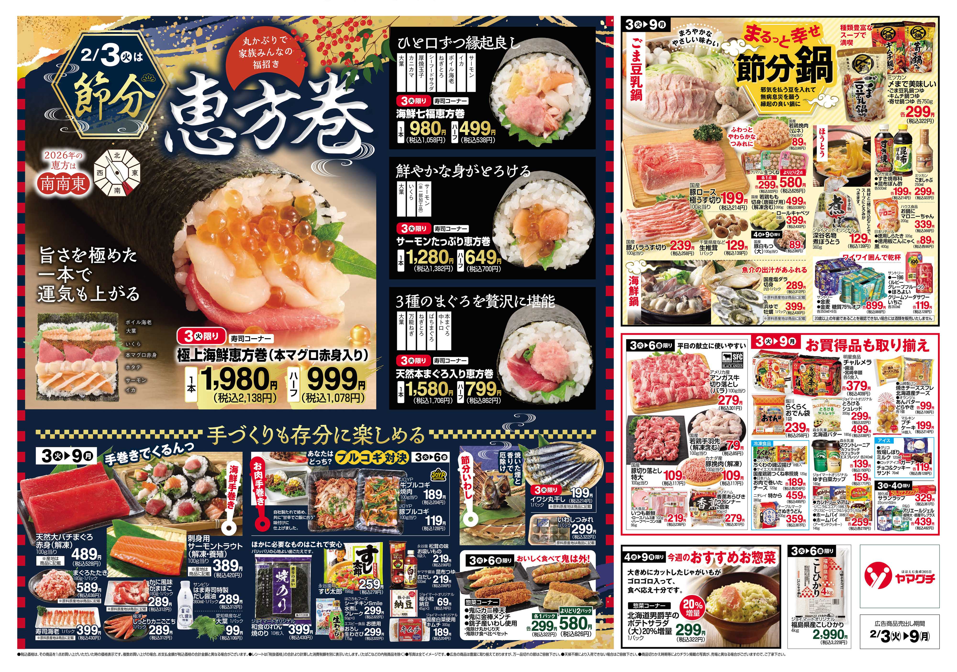 ヤマグチスーパー 2/3～2/9