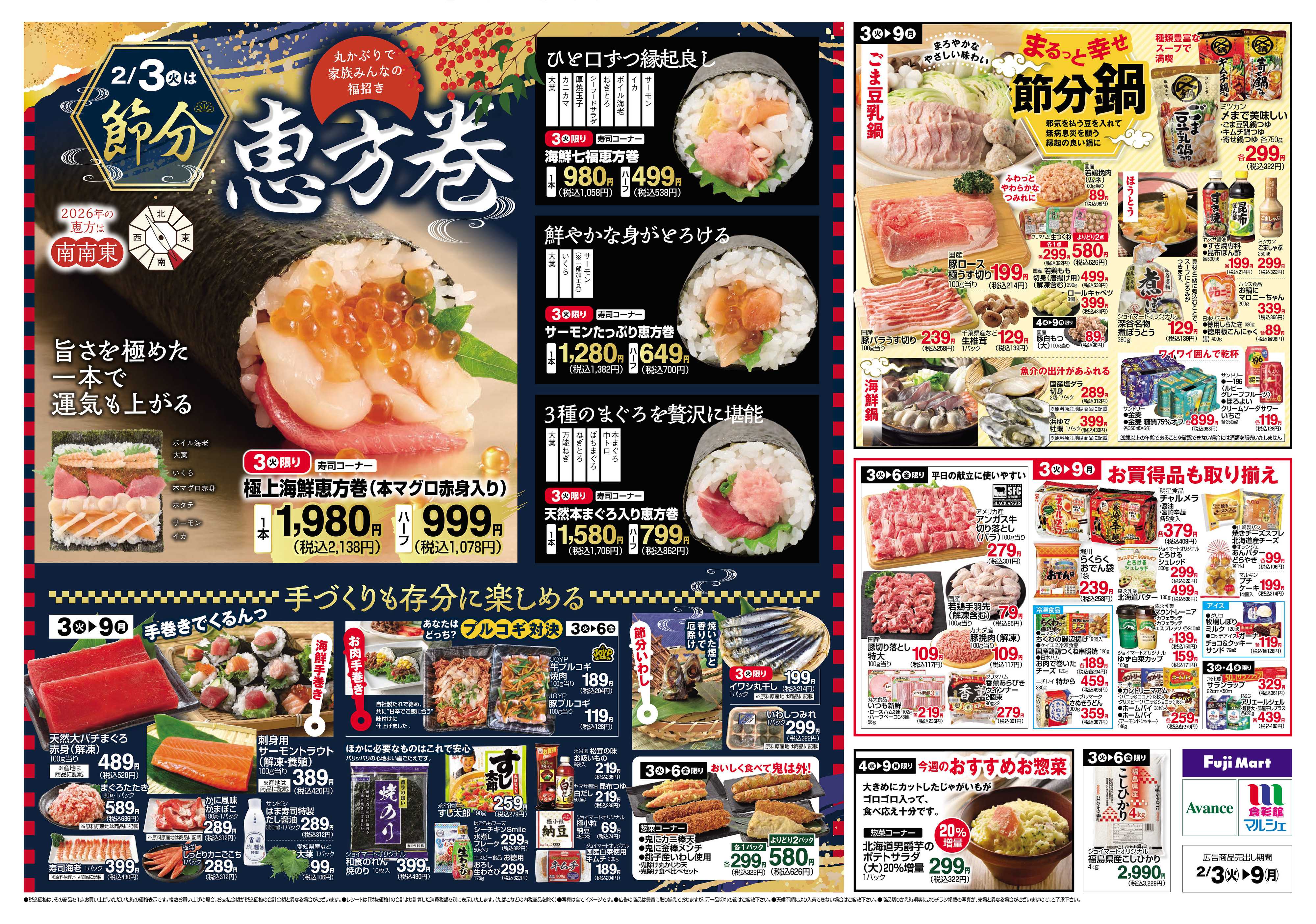 アバンセ 2/3～2/9