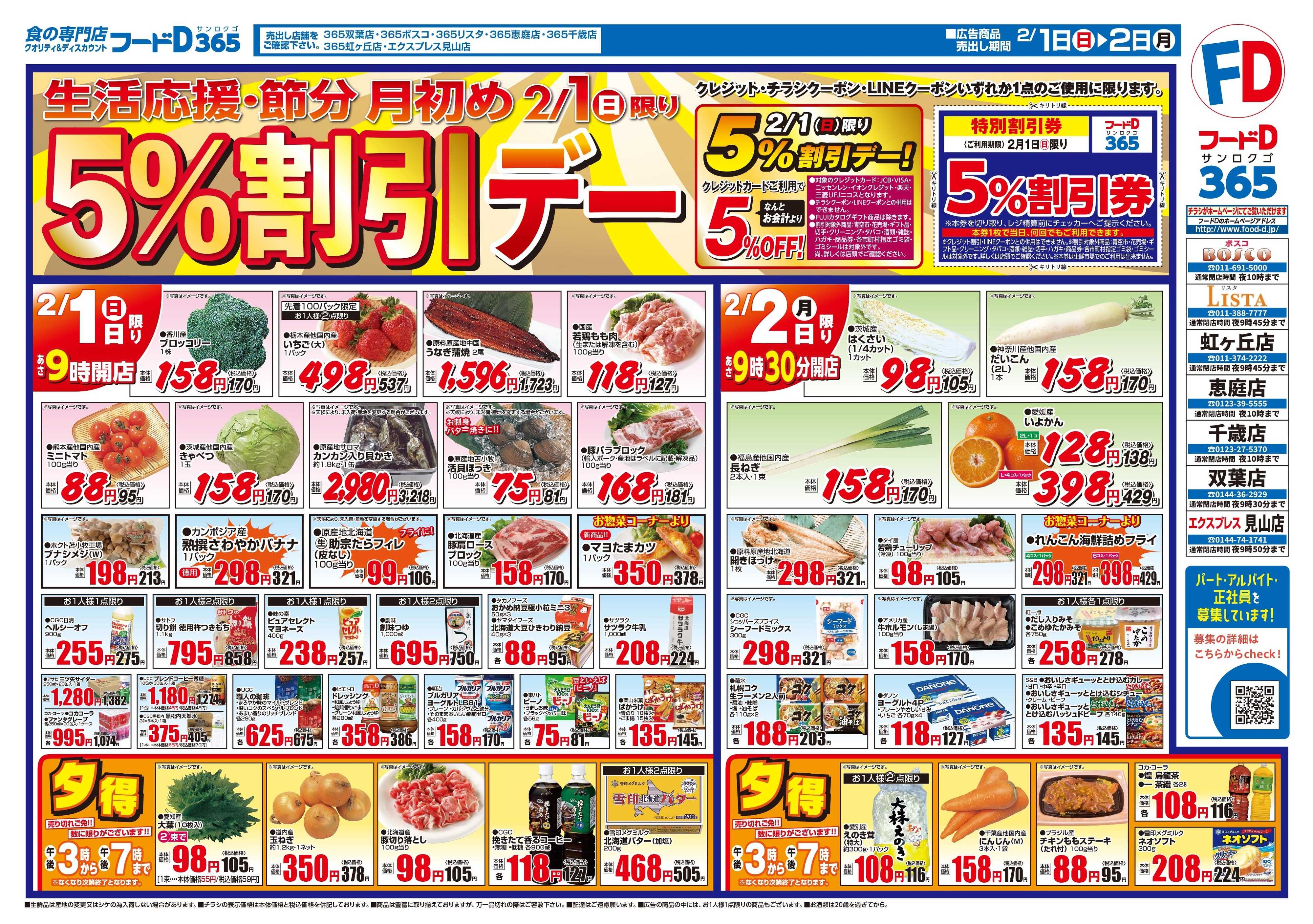 フードD 生活応援・節分 月初め5%割引デー