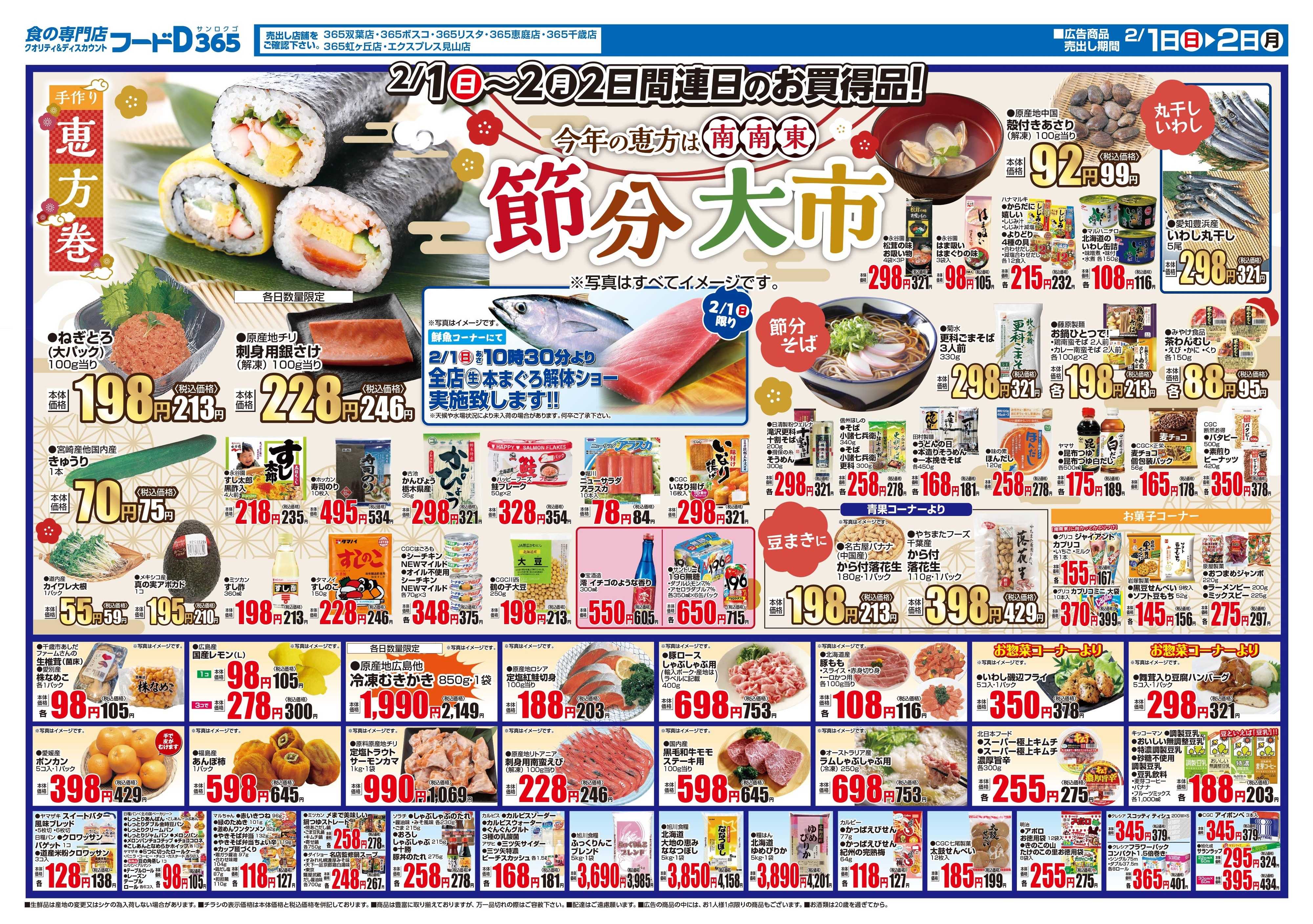 フードD 生活応援・節分 月初め5%割引デー