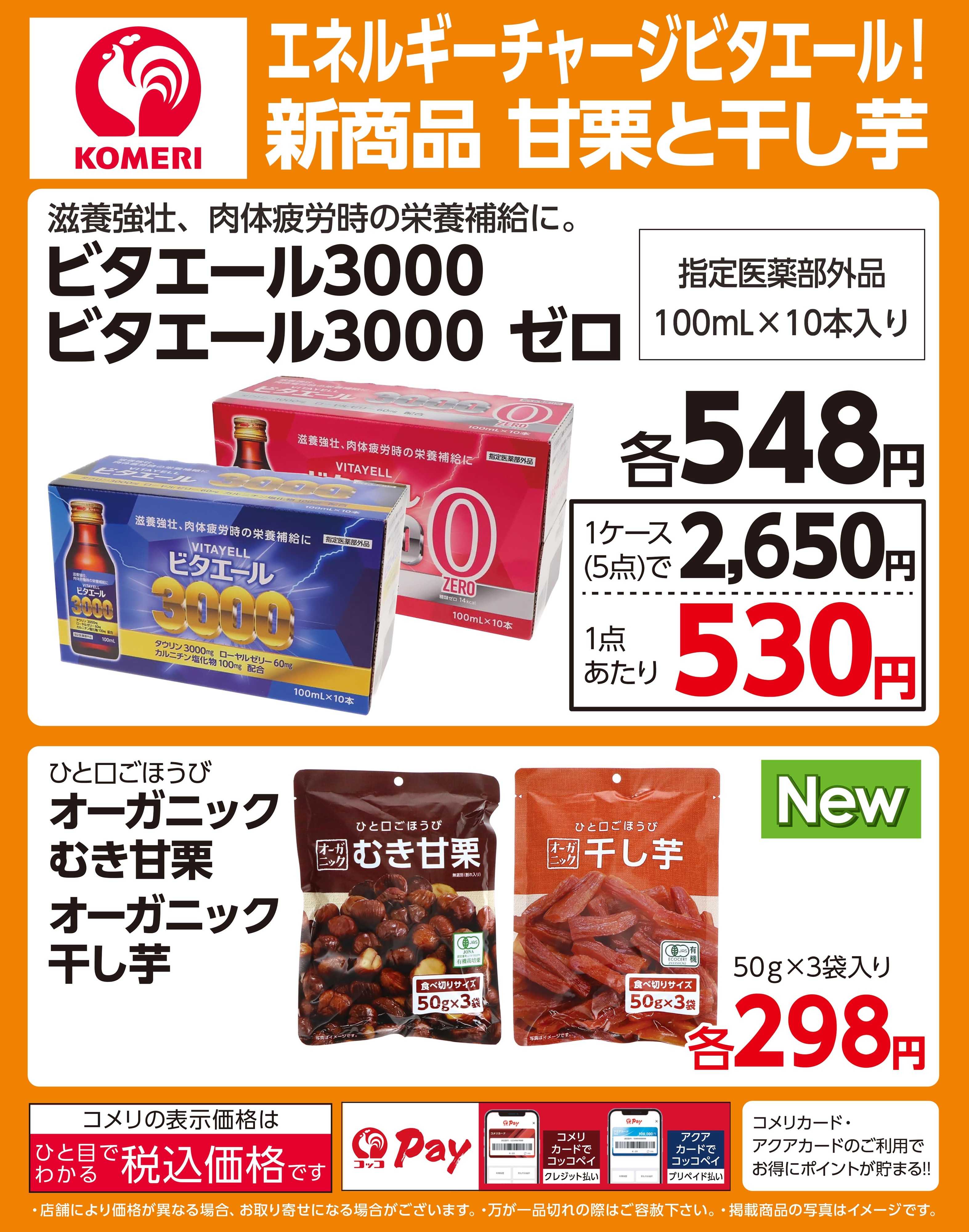 コメリハード＆グリーン コメリ エネルギーチャージ食品飲料！