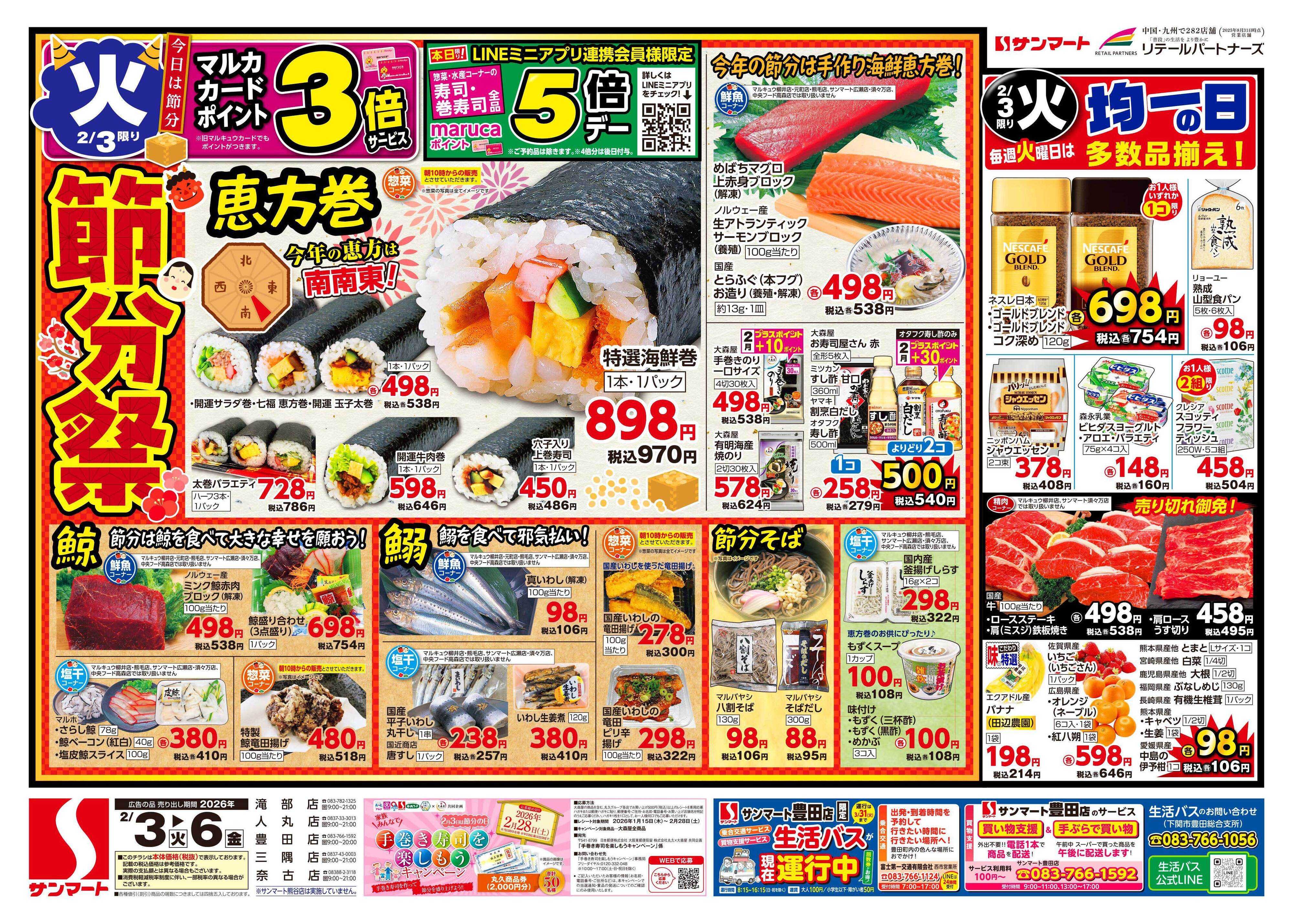 サンマート 2月3日(火)～2月6日(金)