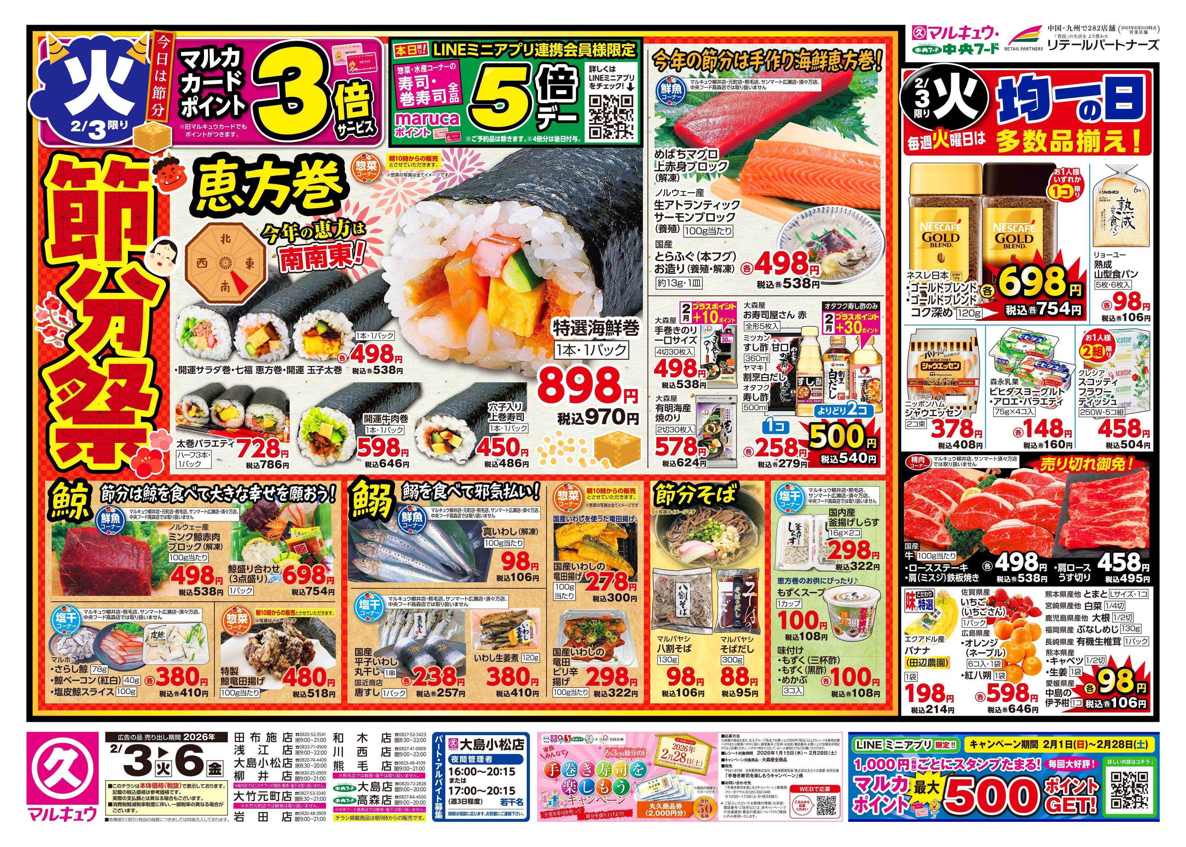 マルキュウ 2月3日(火)～2月6日(金)