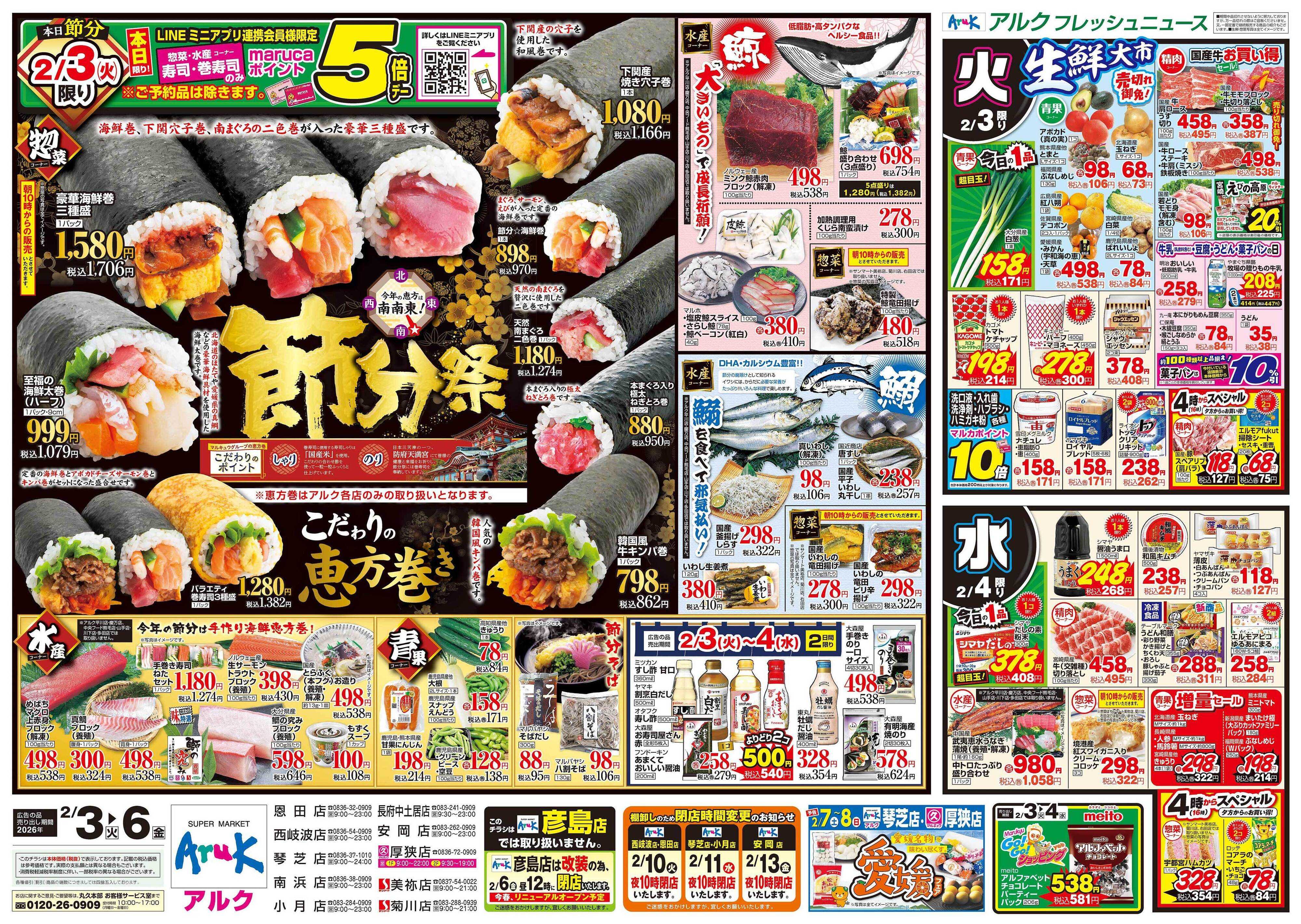 マルキュウ 2月3日(火)～2月6日(金)