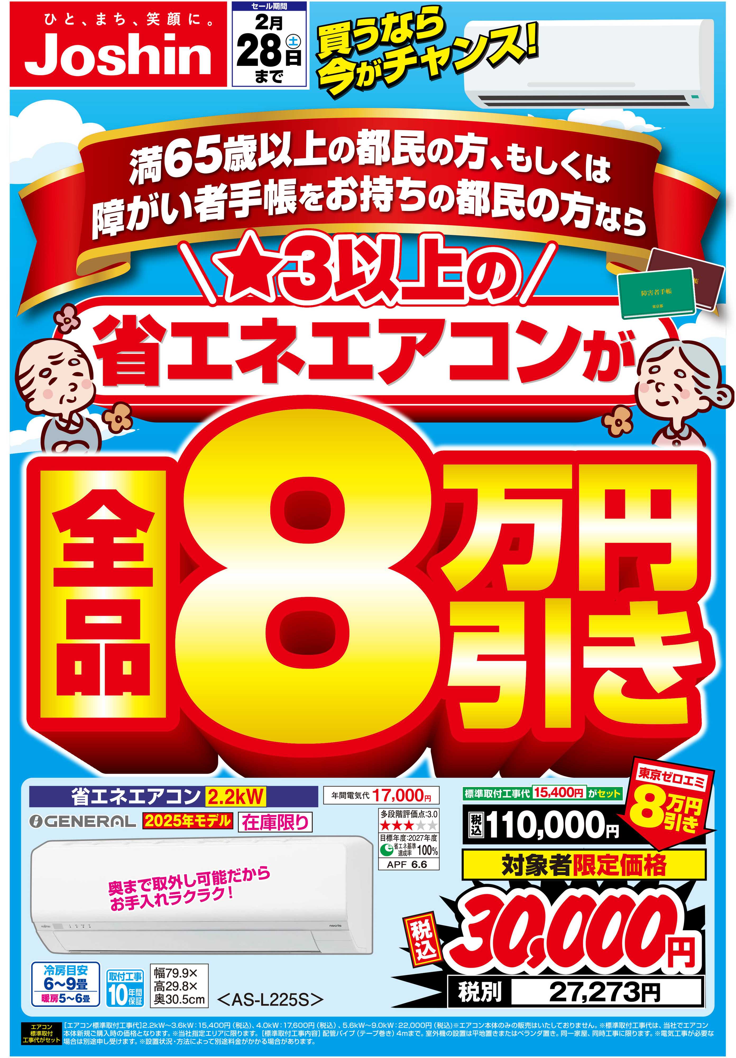 Joshin 東京にお住まいの方！エアコンがお得に買えるチャンス！
