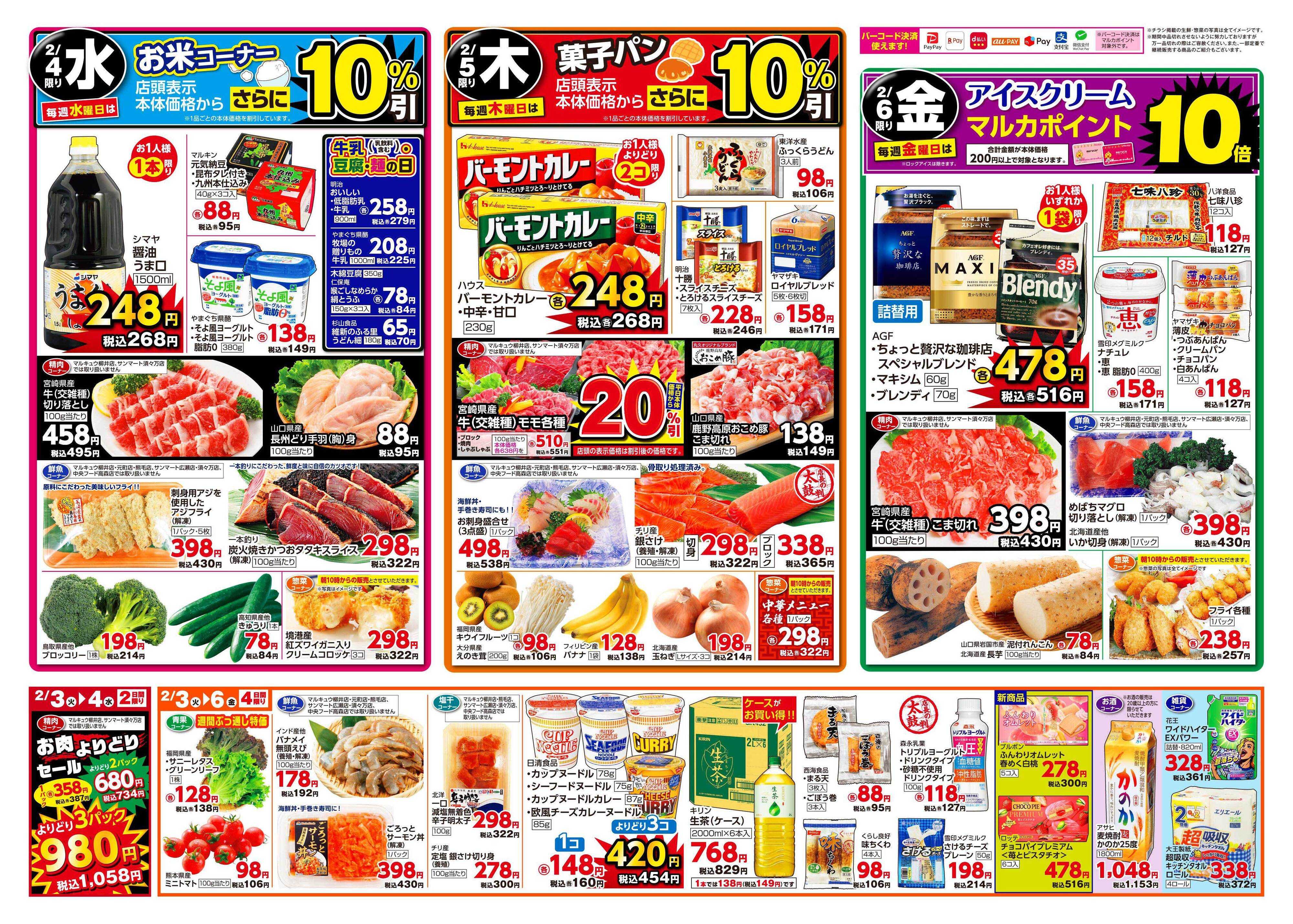 マルキュウ 2月3日(火)～2月6日(金)