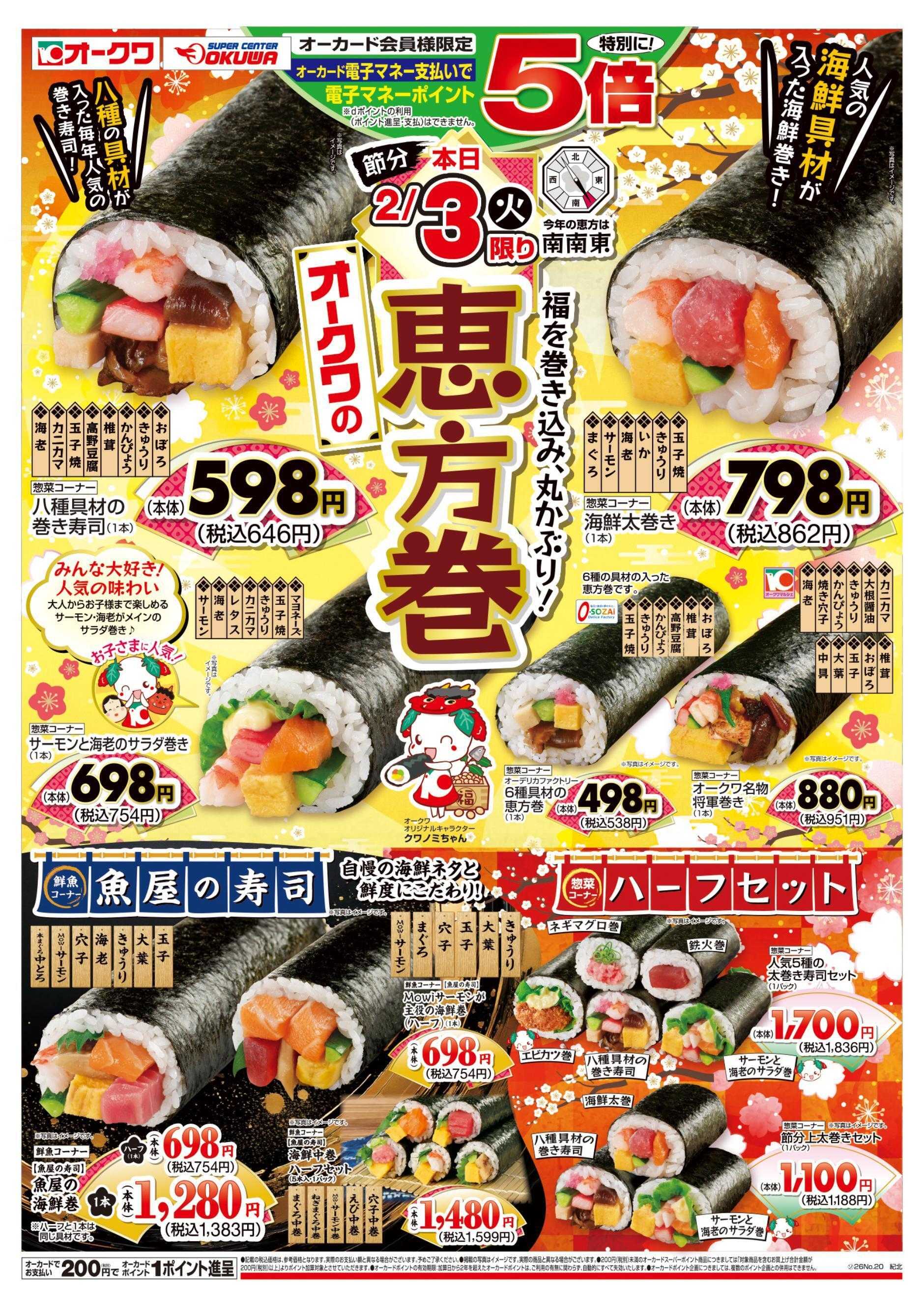 オークワ オークワの恵方巻