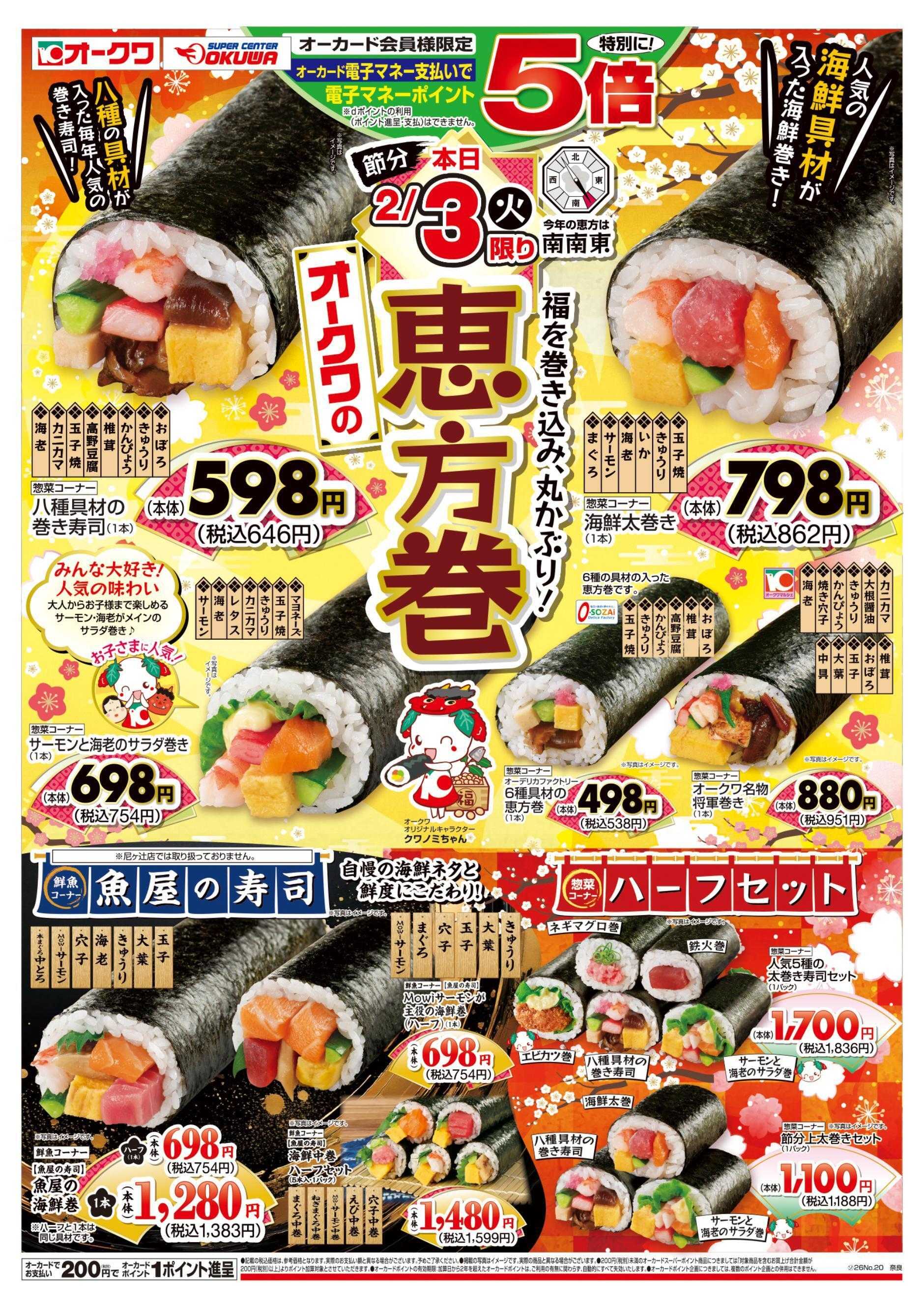 オークワ オークワの恵方巻