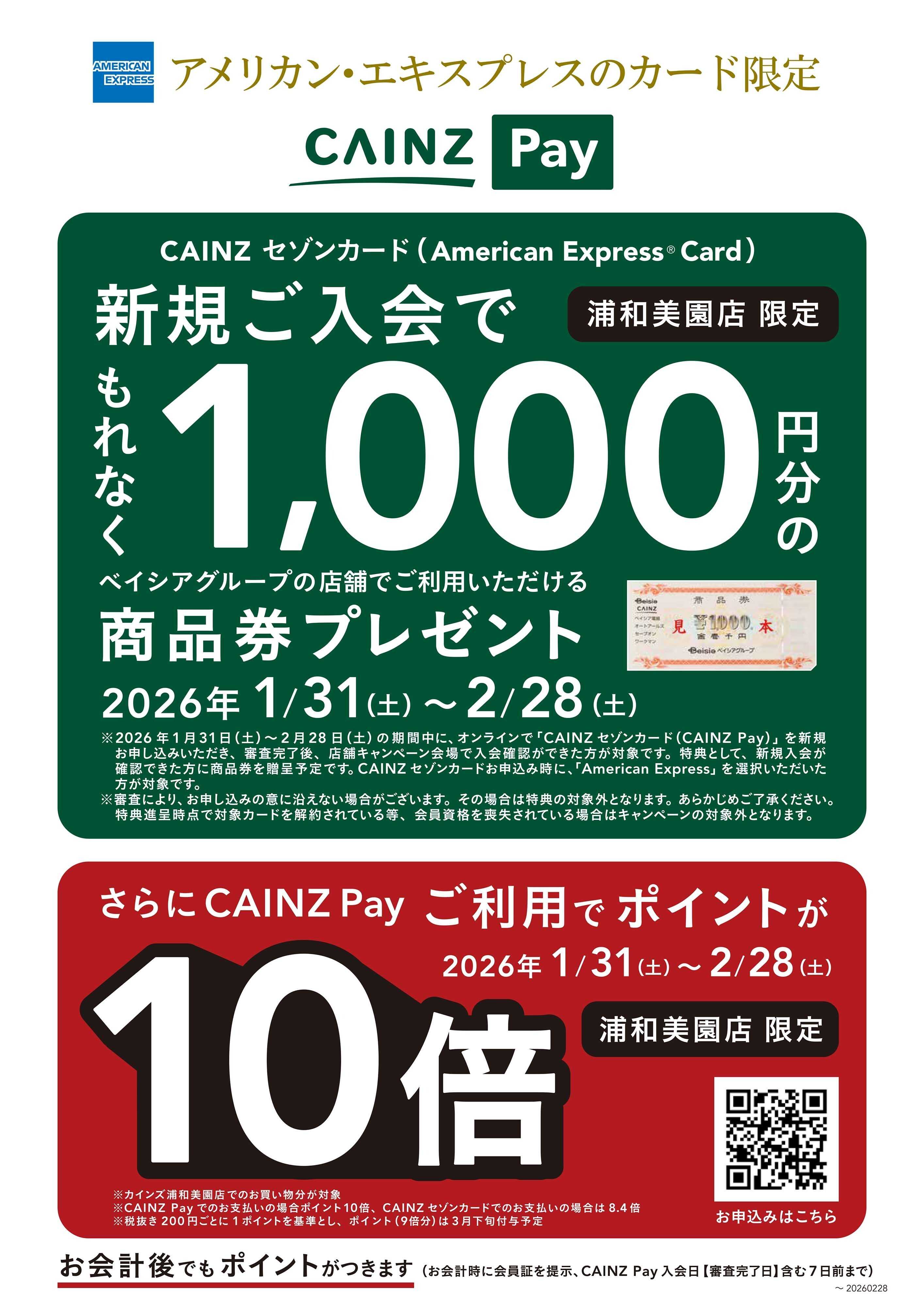 カインズ CAINZ PayCP1/31号浦和美園