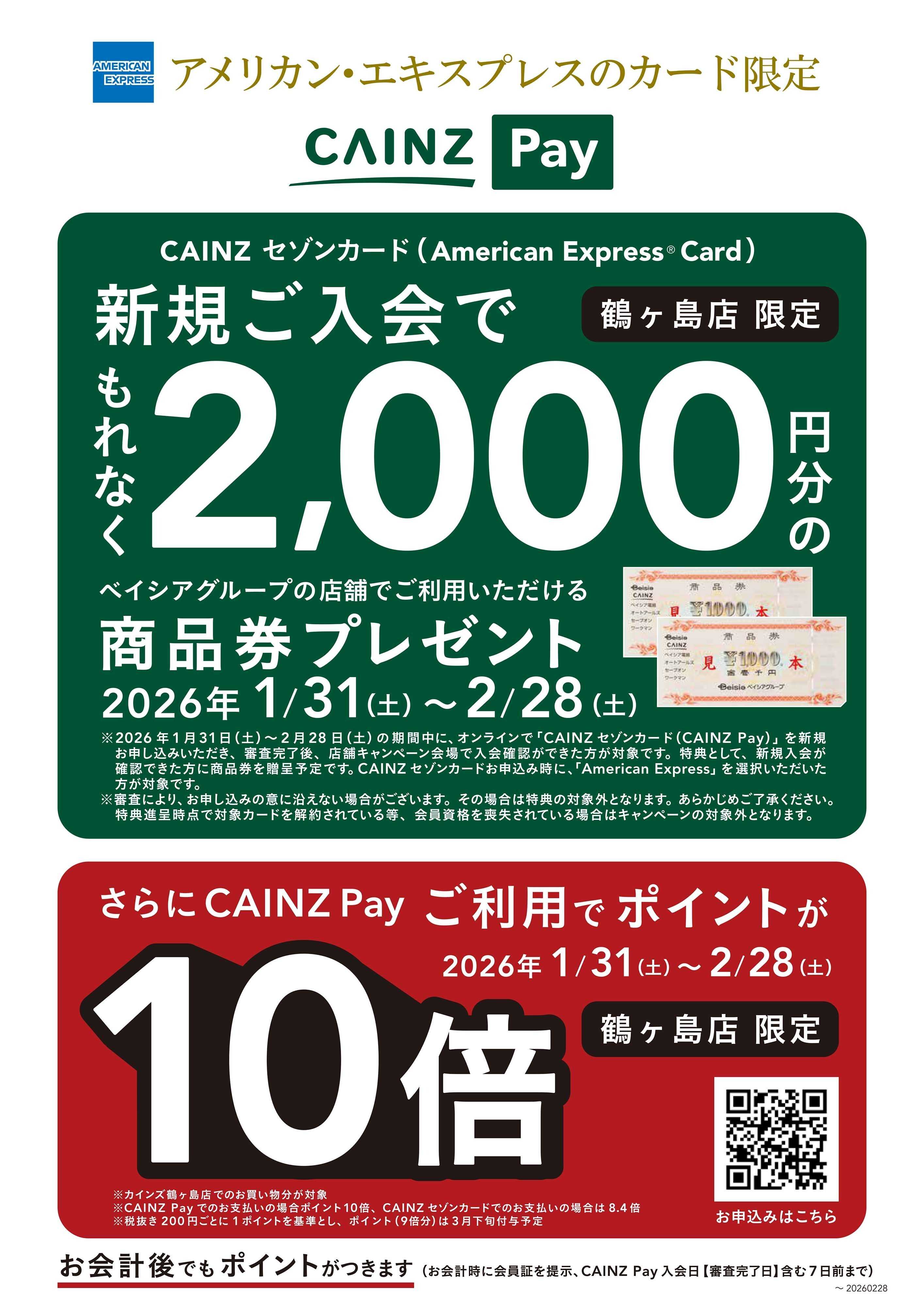 カインズ CAINZ PayCP 1/31号鶴ヶ島
