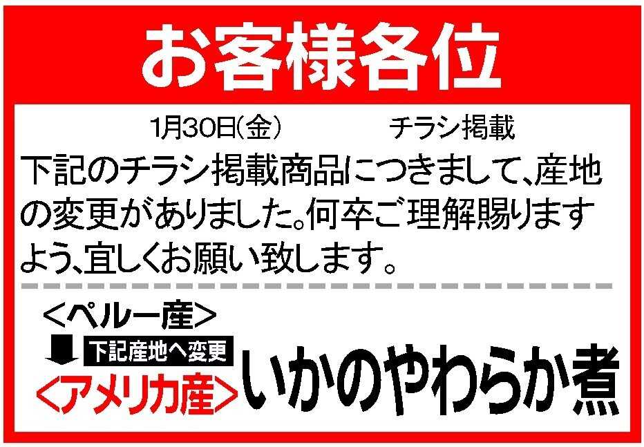 Aコープ 1/30　鮮魚産地変更