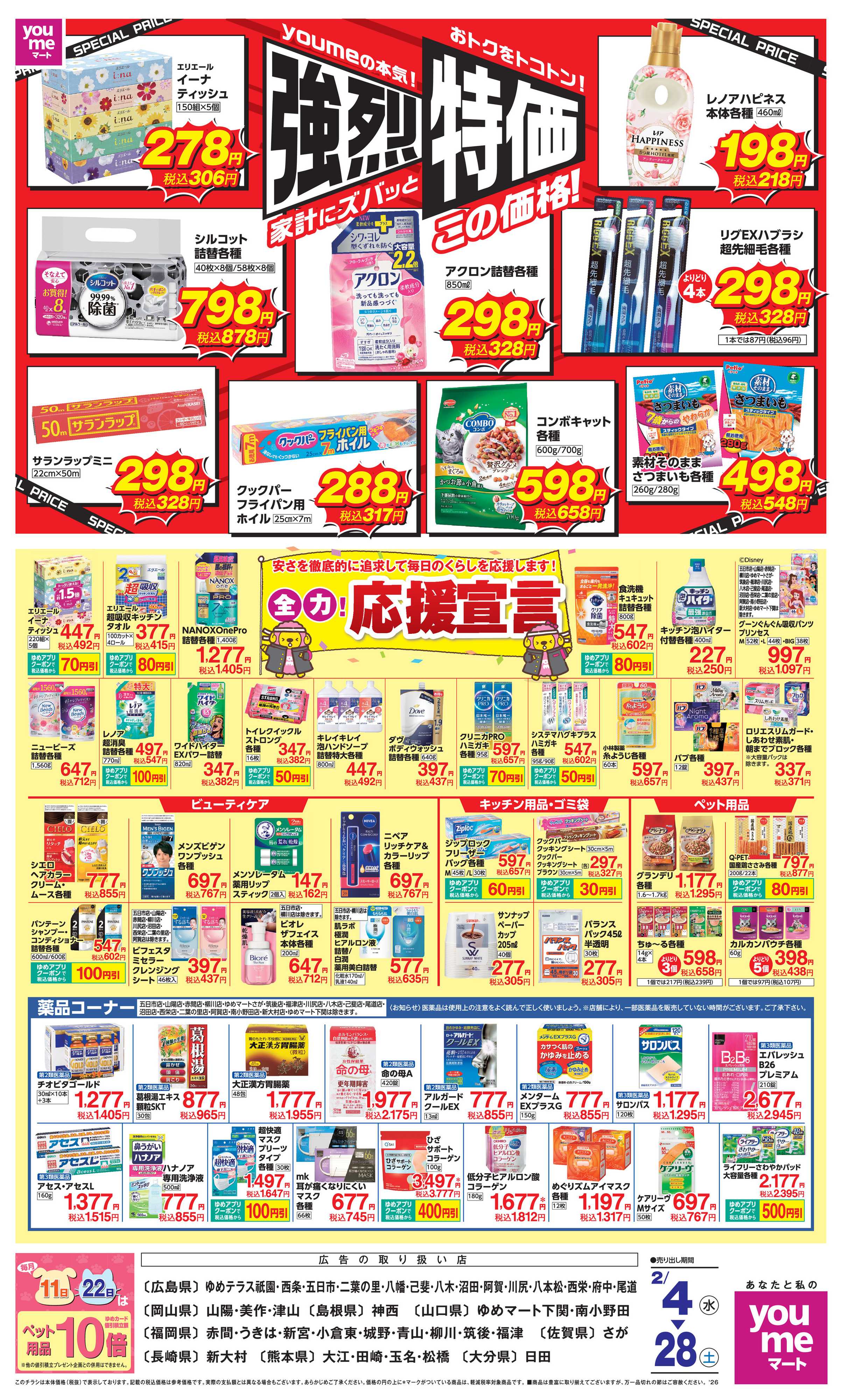 ゆめマート 強烈特価