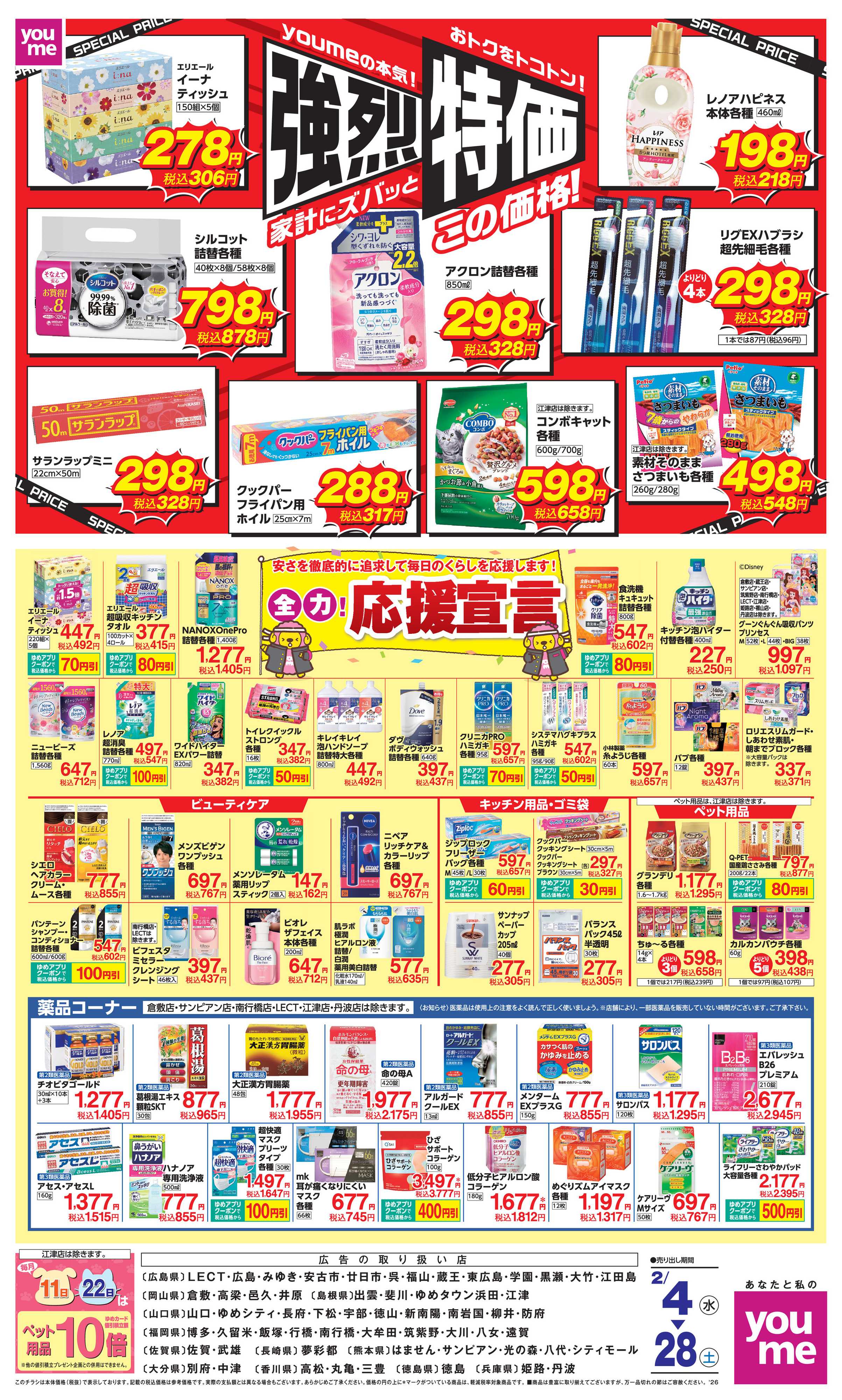 ゆめタウン 強烈特価