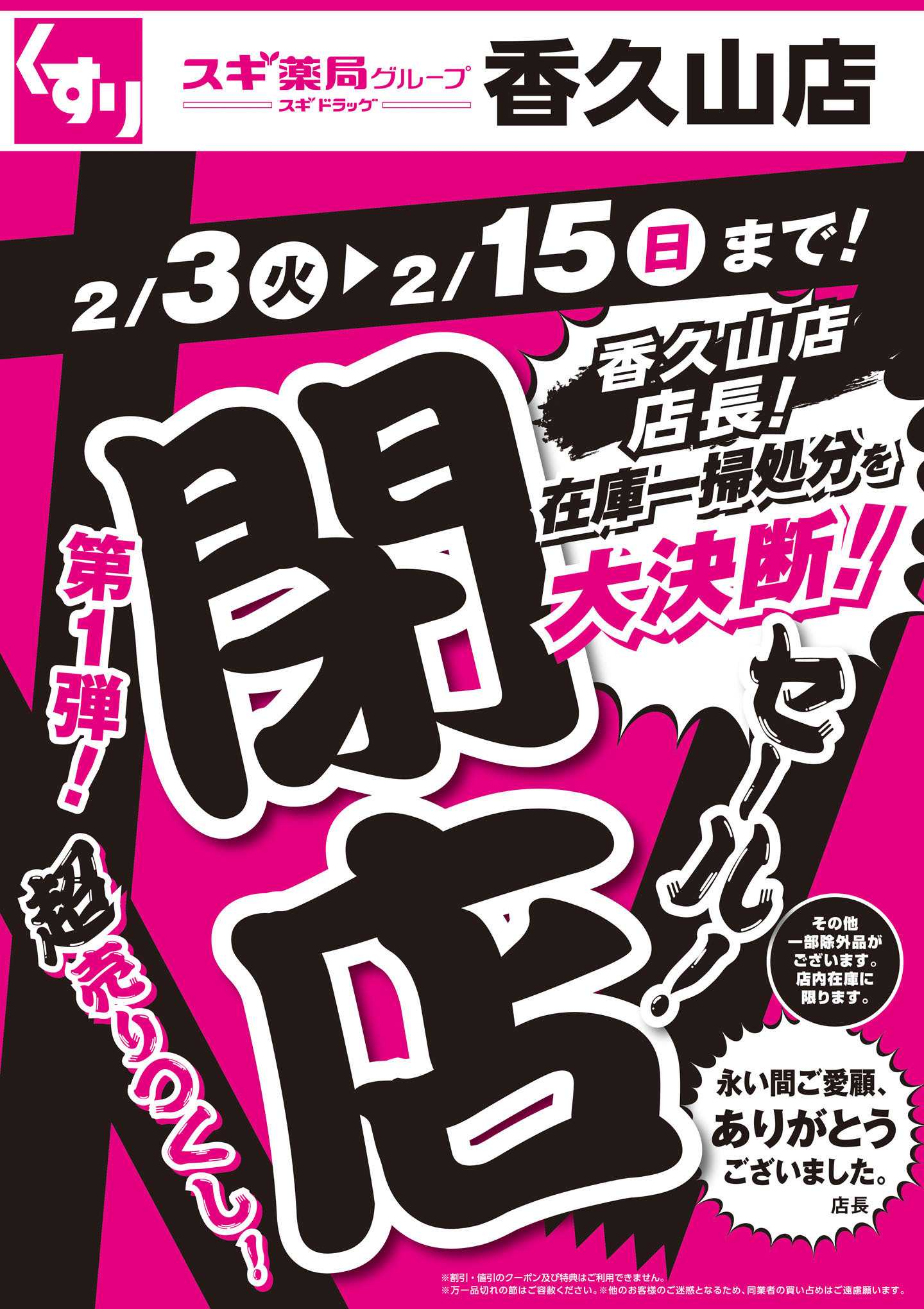 スギドラッグ チラシのご案内