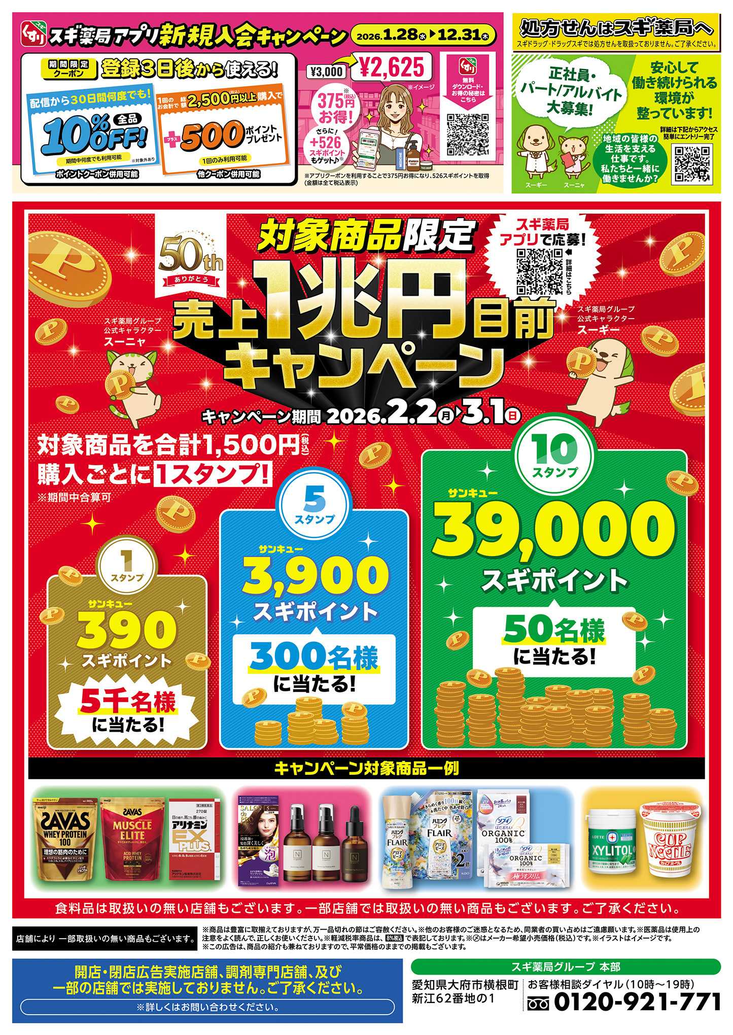 スギドラッグ チラシのご案内