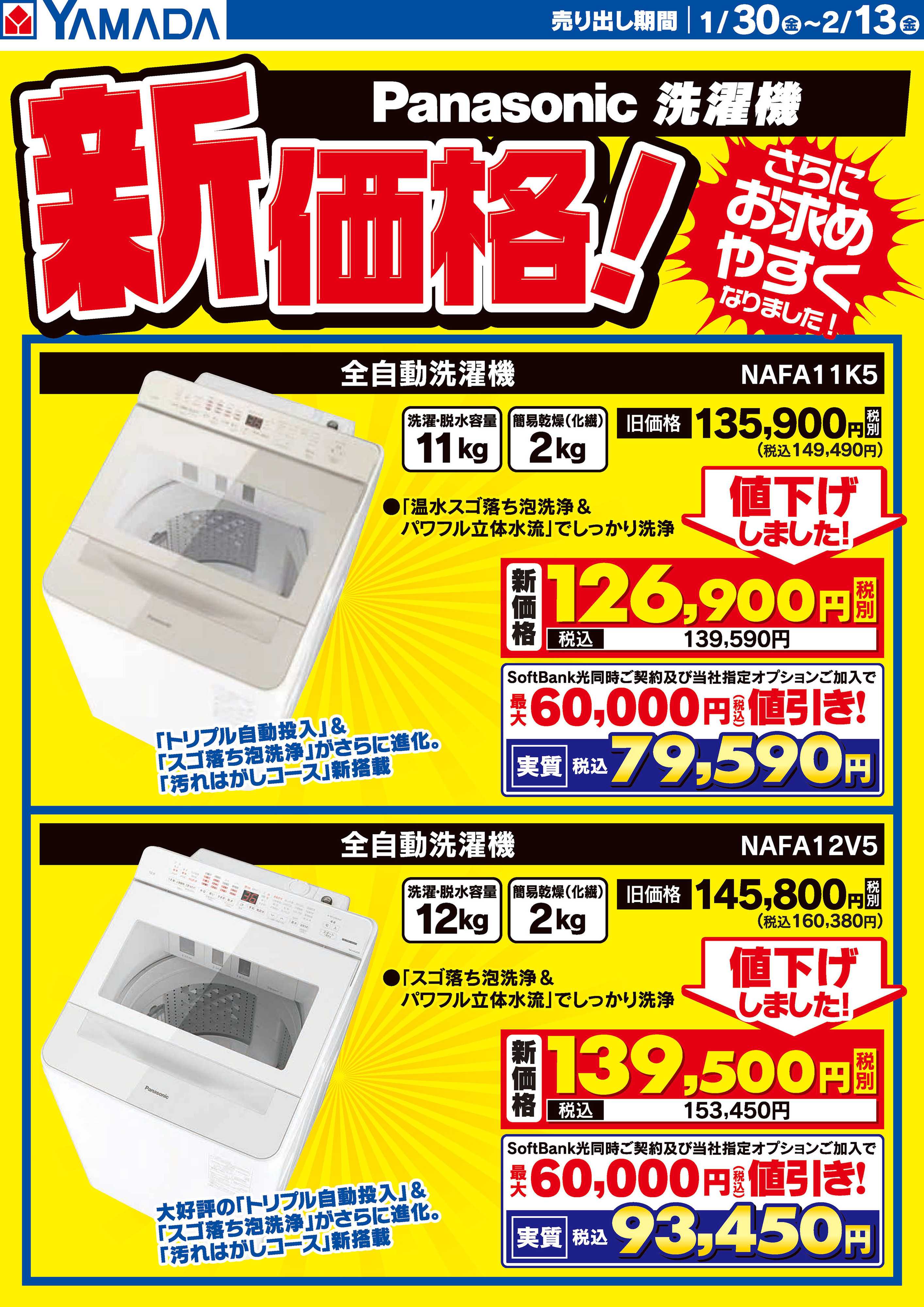 ヤマダデンキ パナソニック洗濯機 新価格！