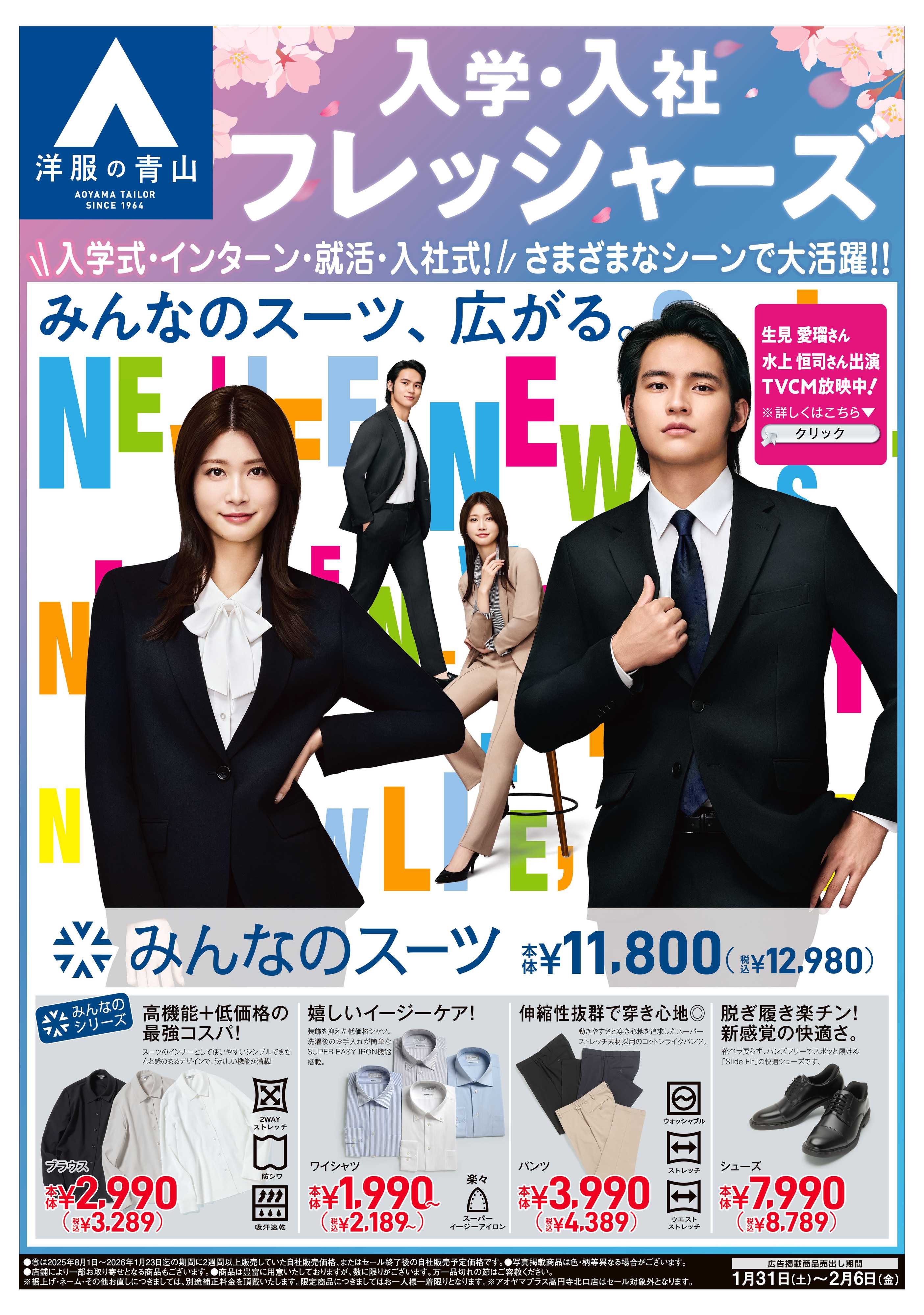 洋服の青山 入学・入社フレッシャーズ応援フェア