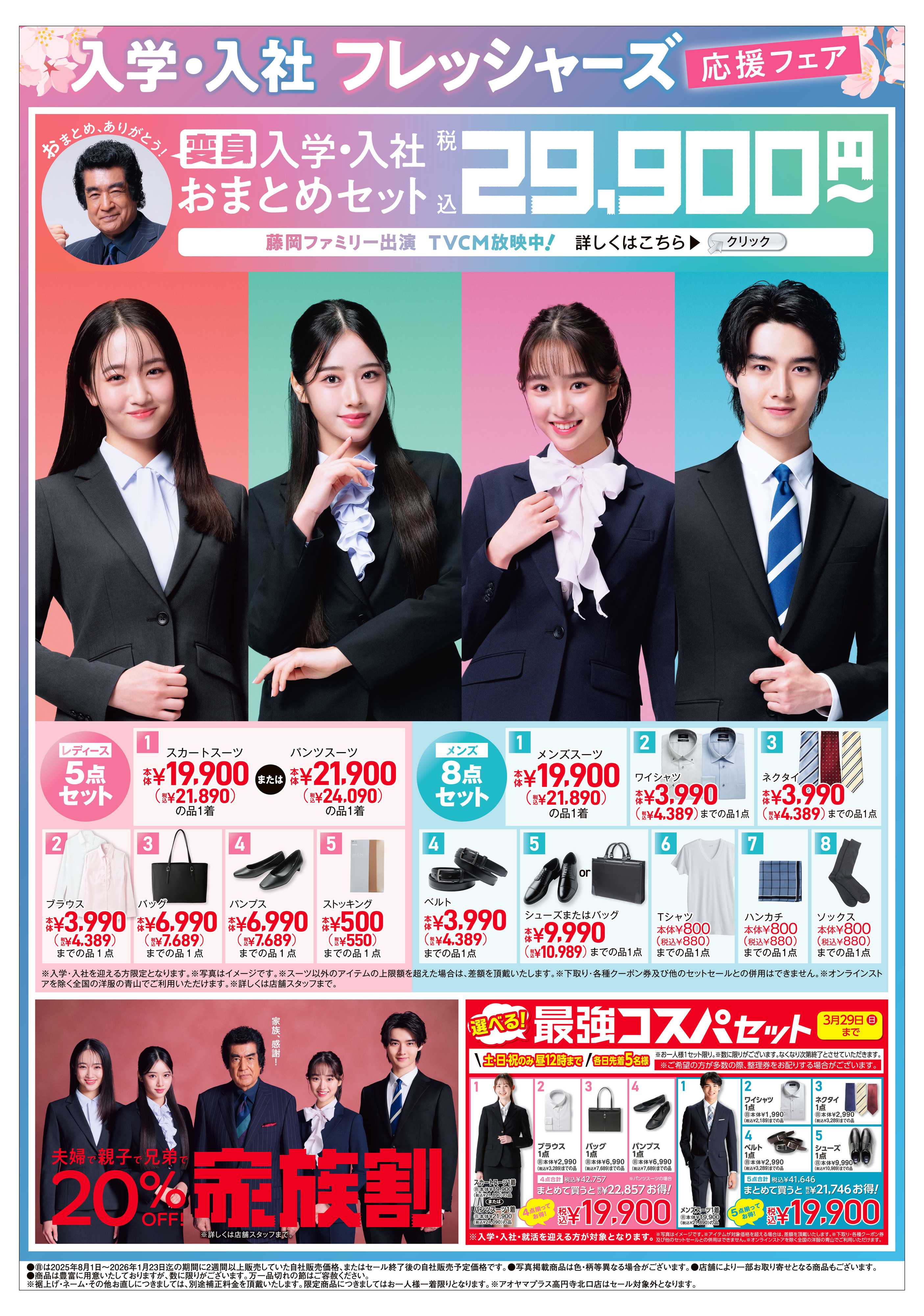 洋服の青山 入学・入社フレッシャーズ応援フェア