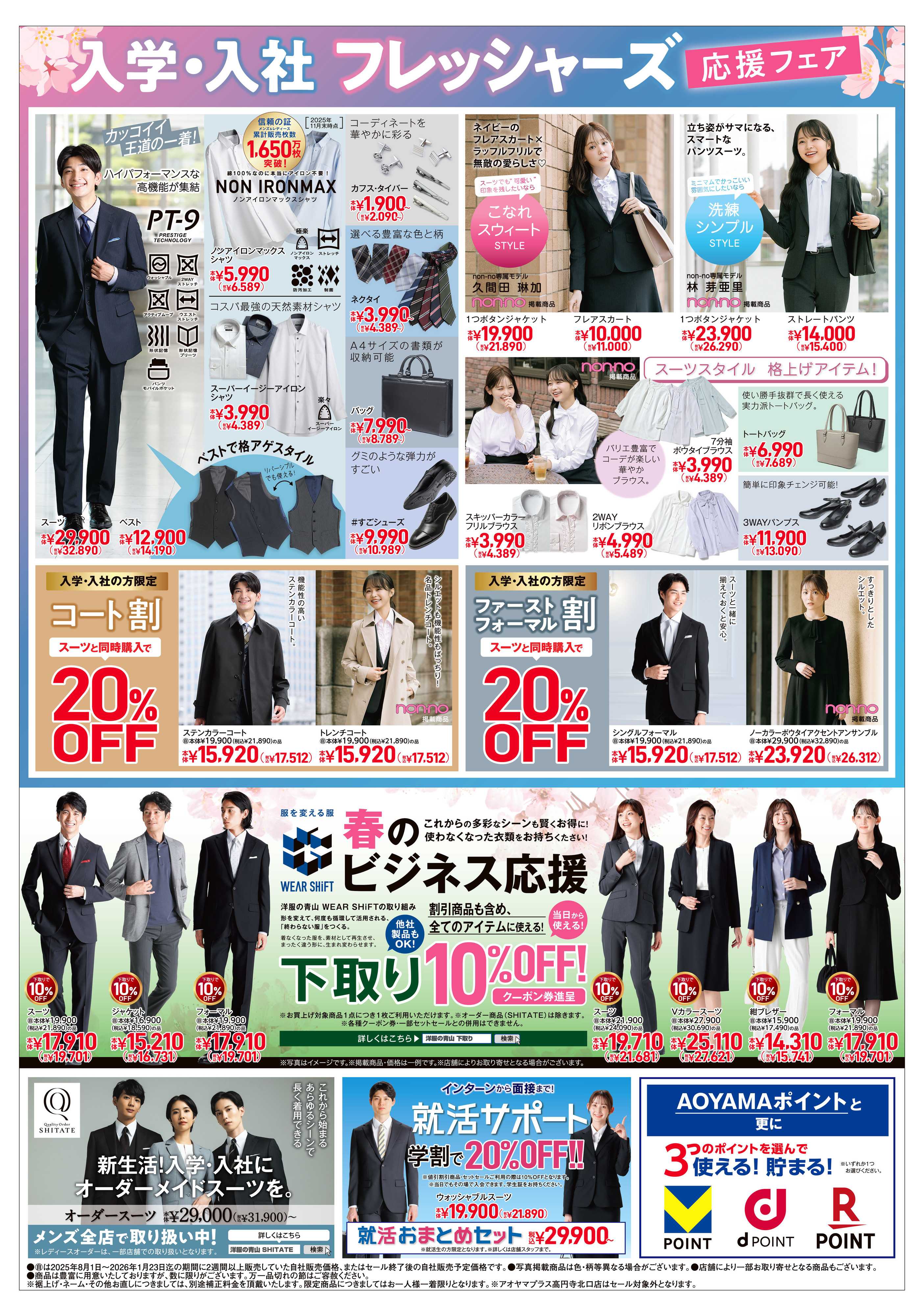 洋服の青山 入学・入社フレッシャーズ応援フェア