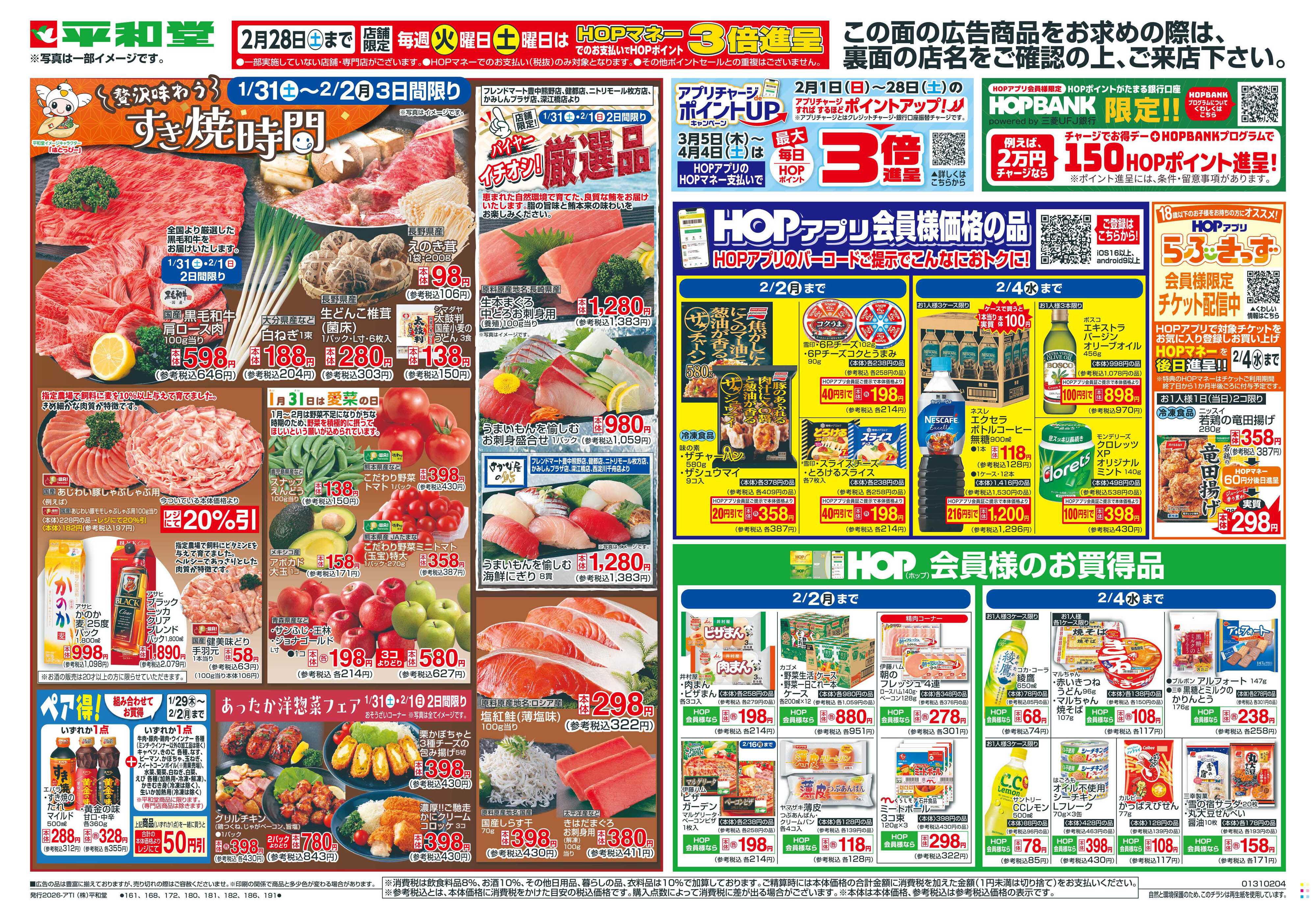 平和堂 1/31（土）～すき焼時間【表面】