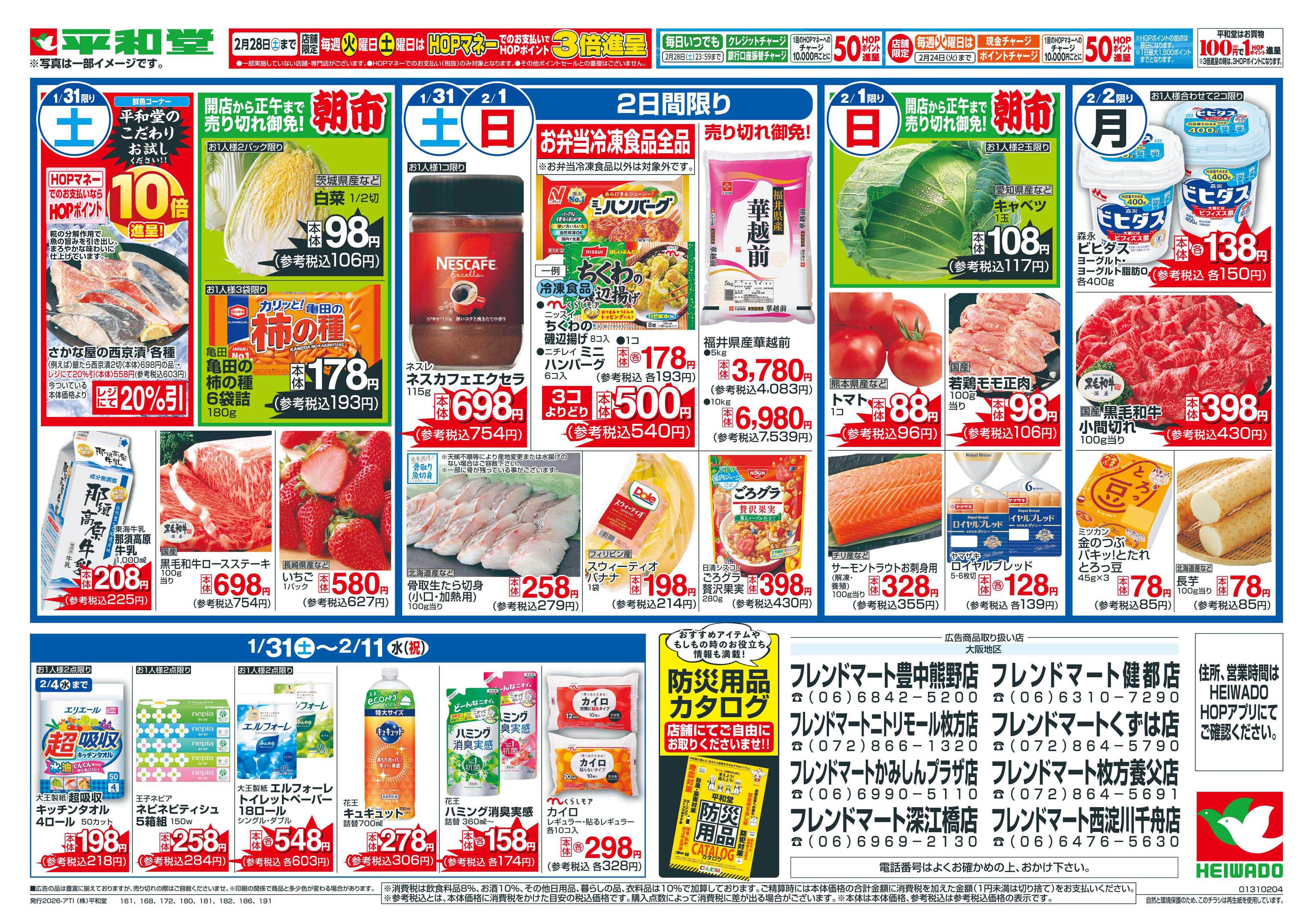 平和堂 1/31（土）～すき焼時間【裏面】