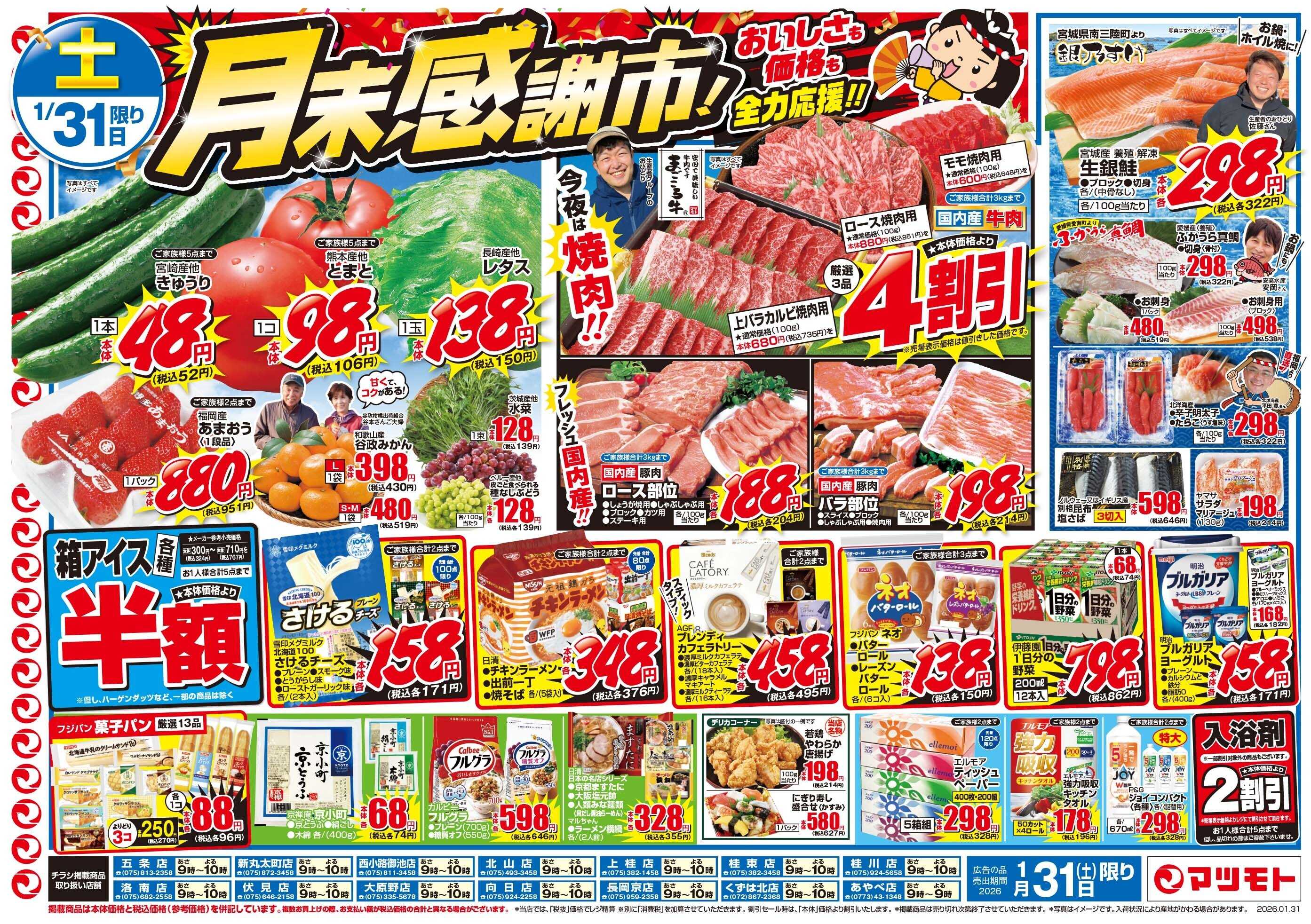 マツモト 【月末感謝市！おいしさも価格も全力応援！！】1／31（土）~2／1（日）Ｂ