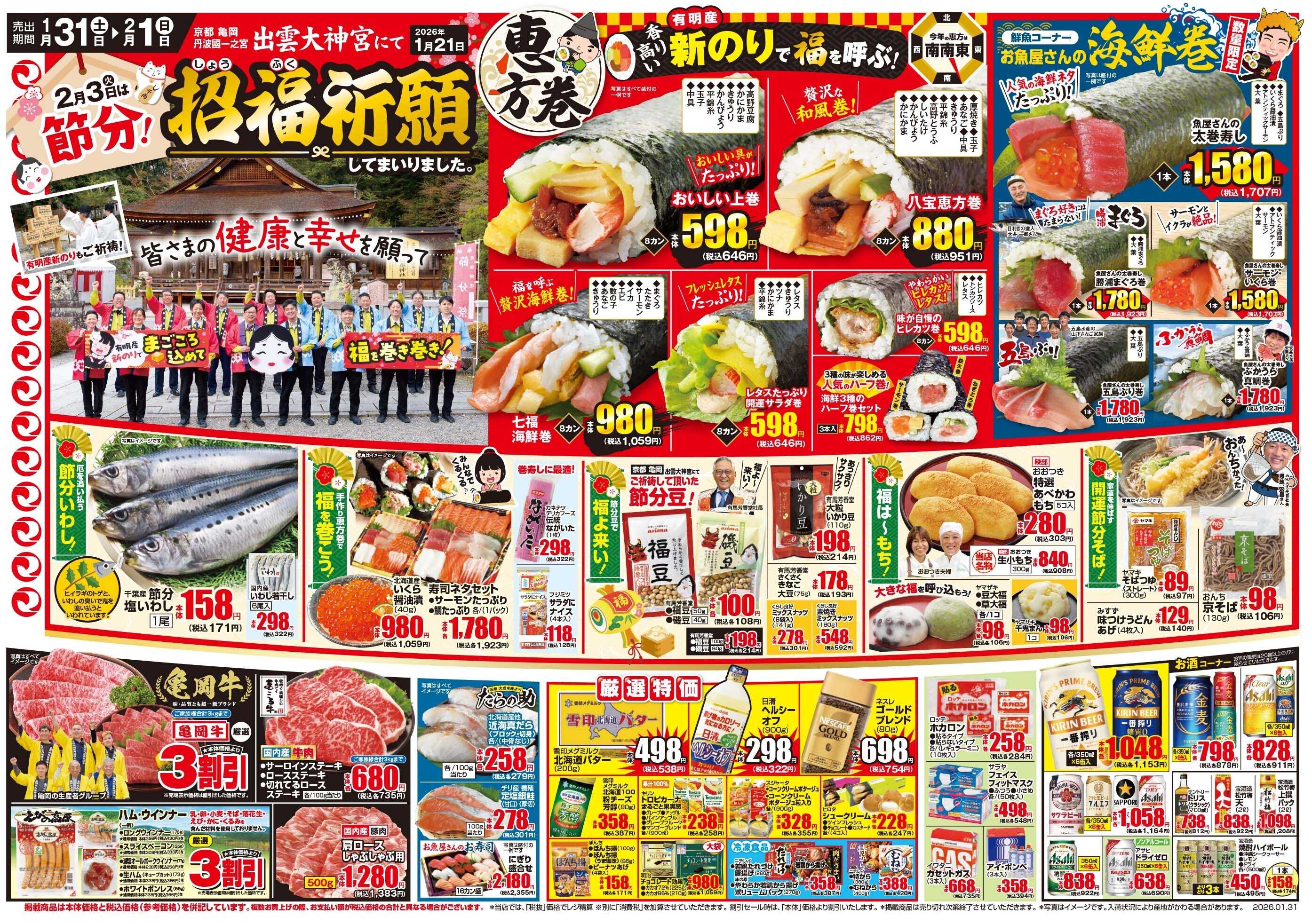 マツモト 【月末感謝市！おいしさも価格も全力応援！！】1／31（土）~2／1（日）Ｂ