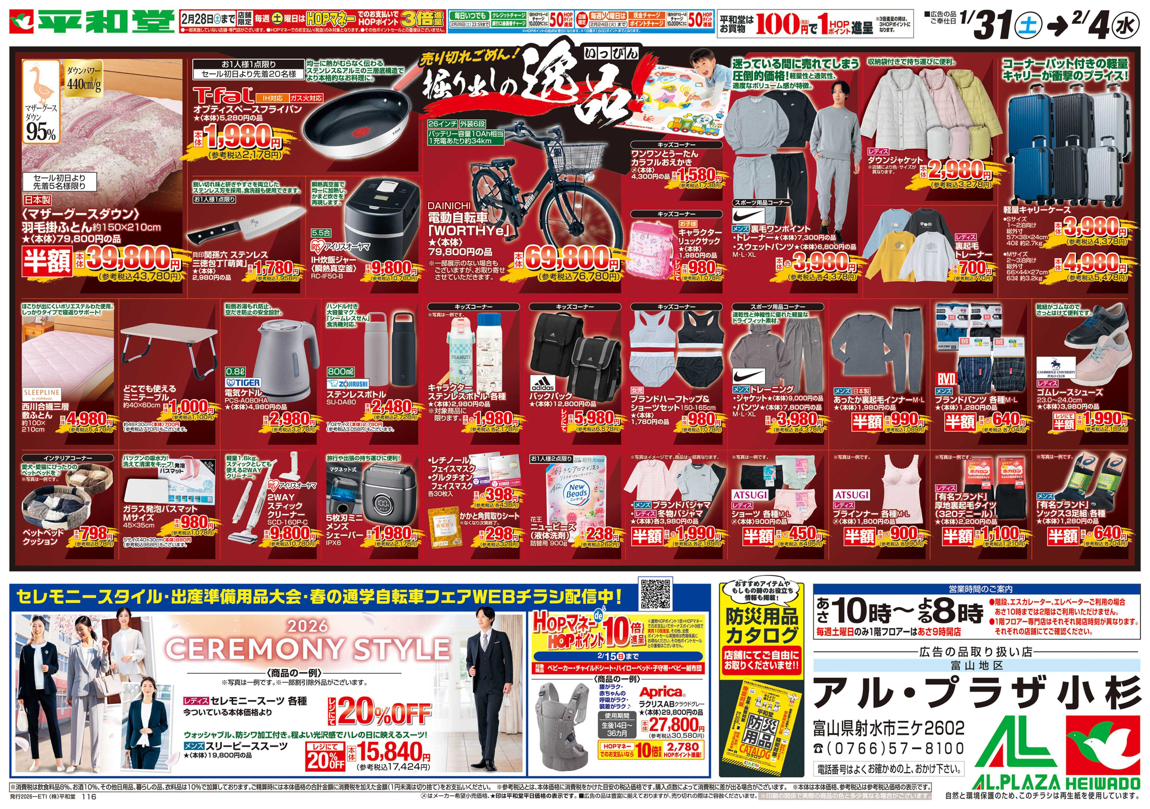 平和堂 1/31（土）～掘り出しの逸品