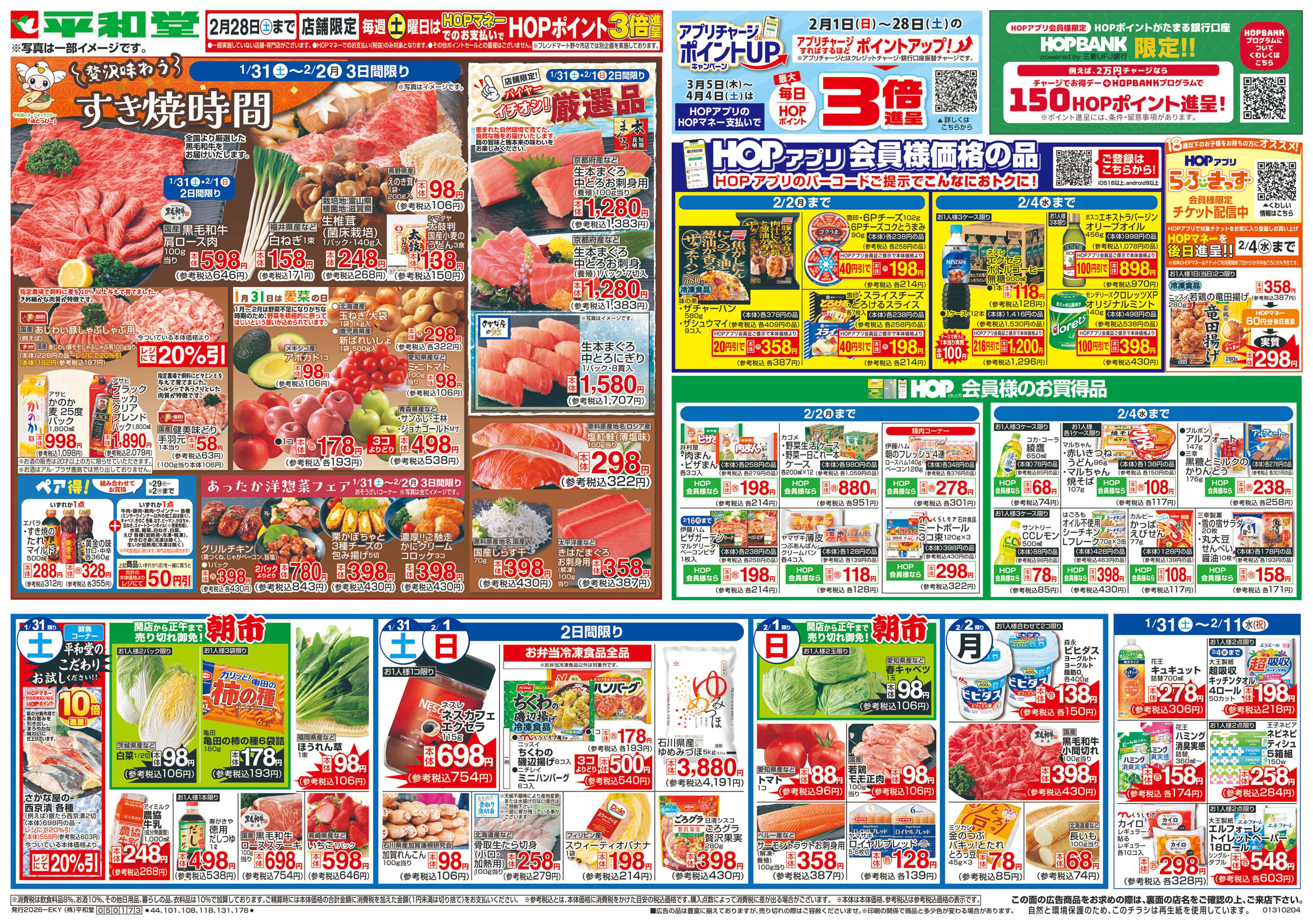 平和堂 1/31（土）～すき焼時間