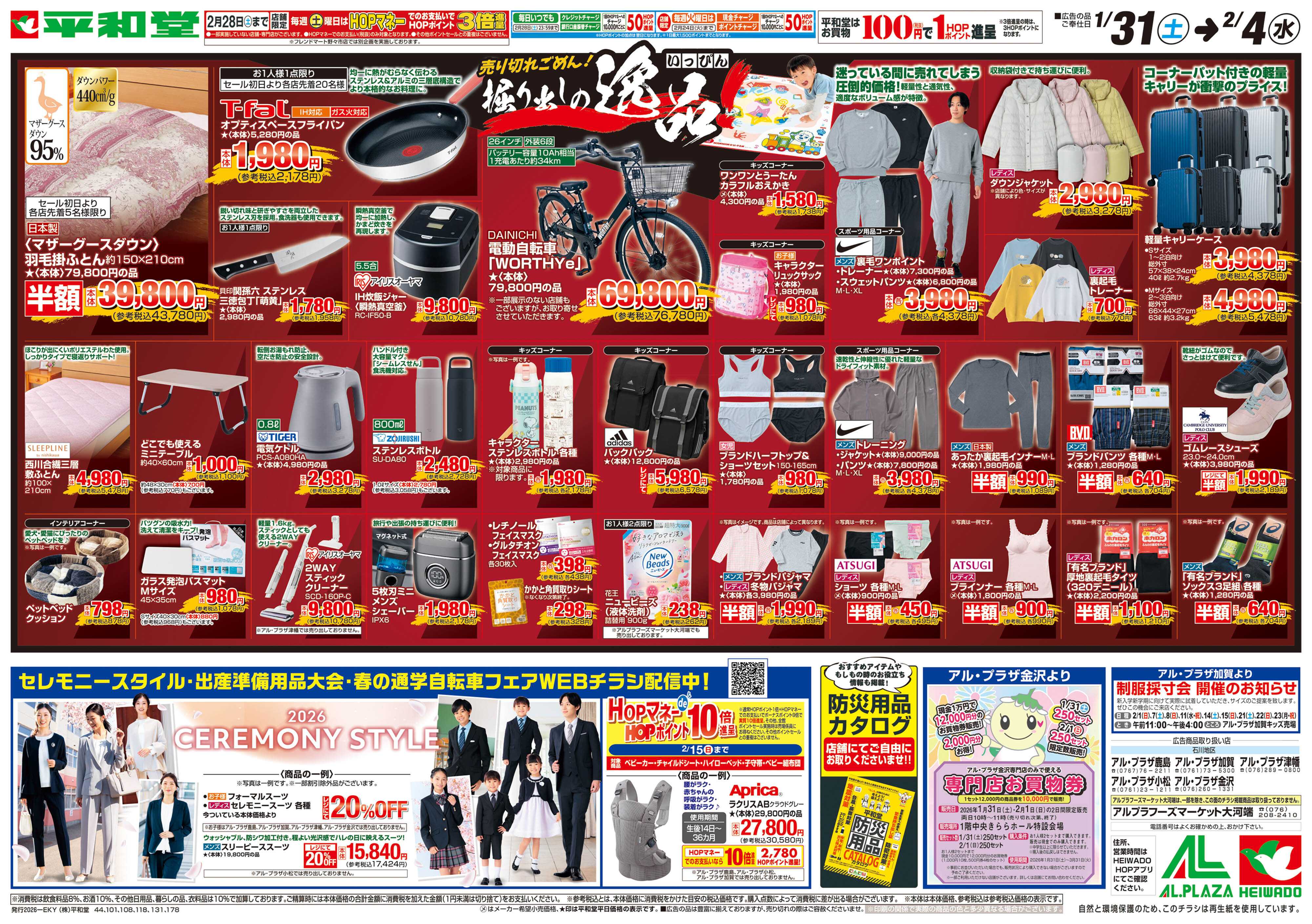 平和堂 1/31（土）～掘り出しの逸品