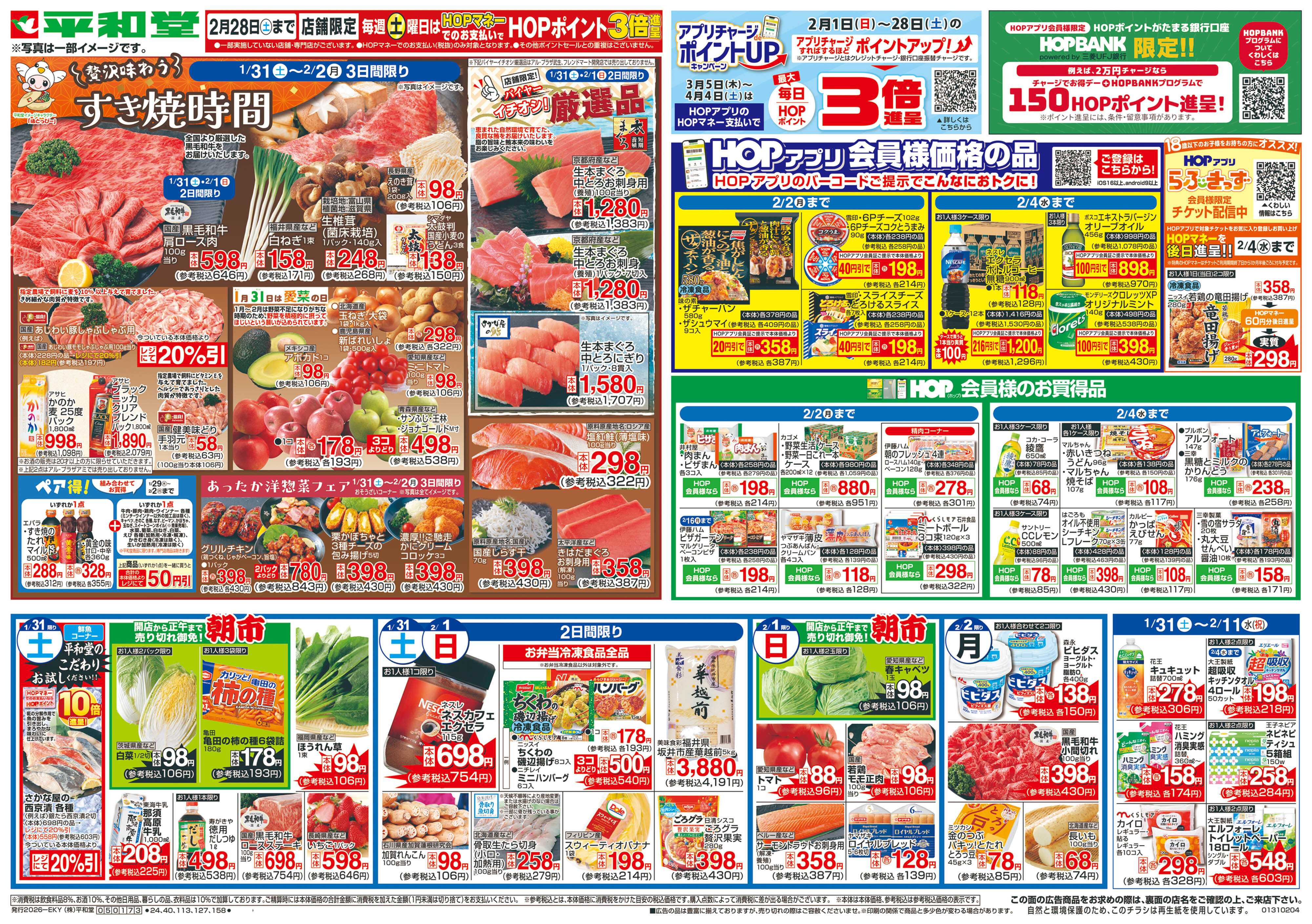 平和堂 1/31（土）～すき焼時間