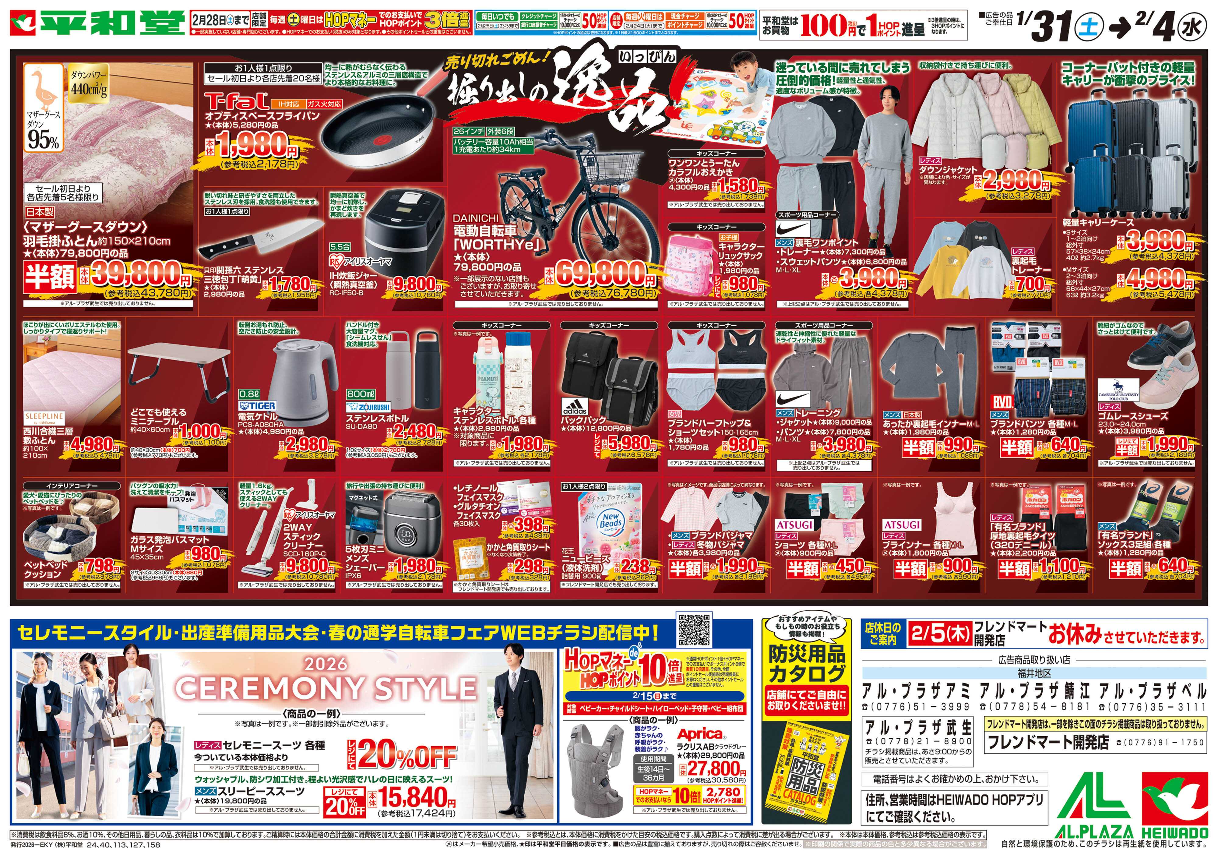 平和堂 1/31（土）～掘り出しの逸品