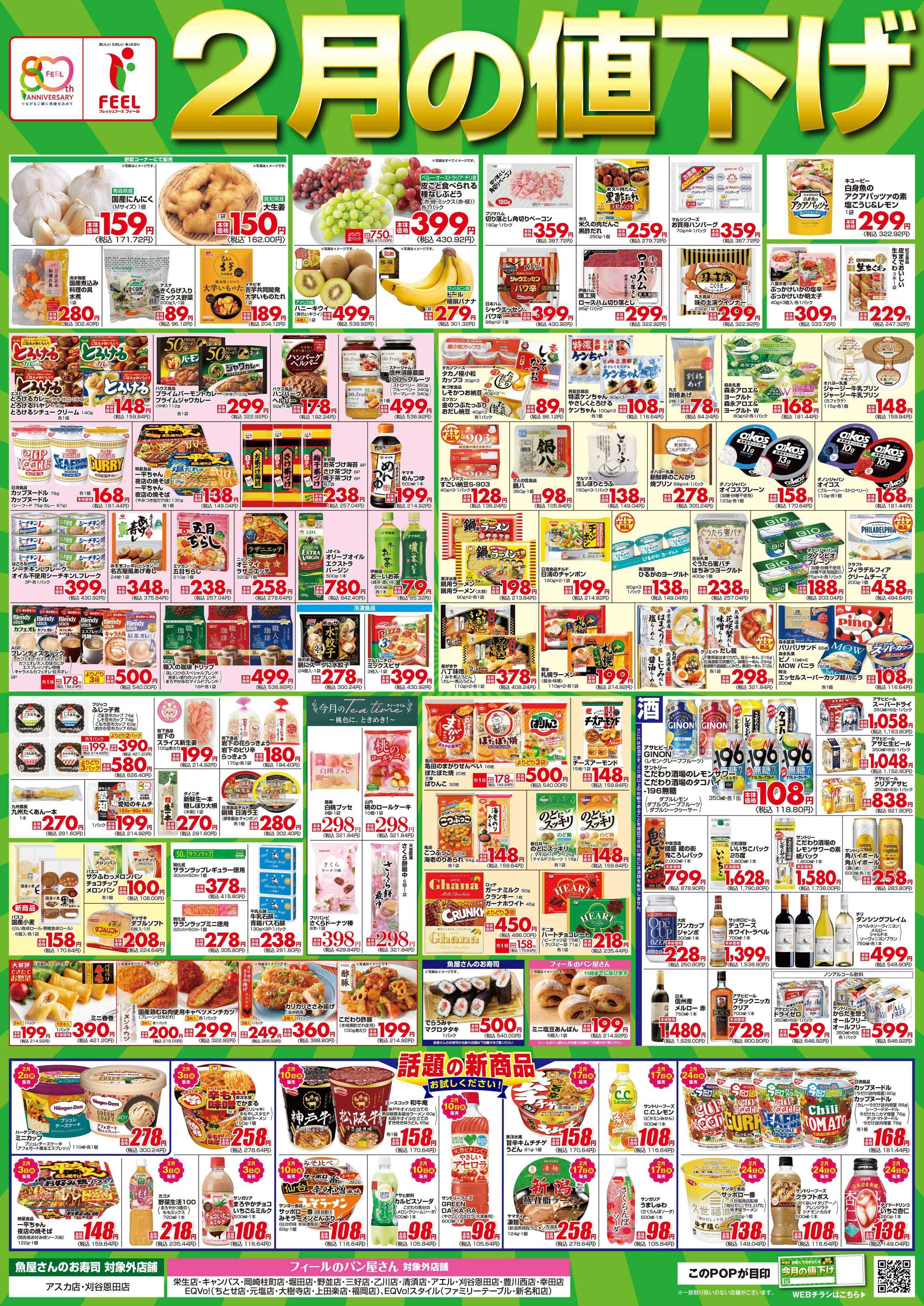 フィール 2月値下げポスター