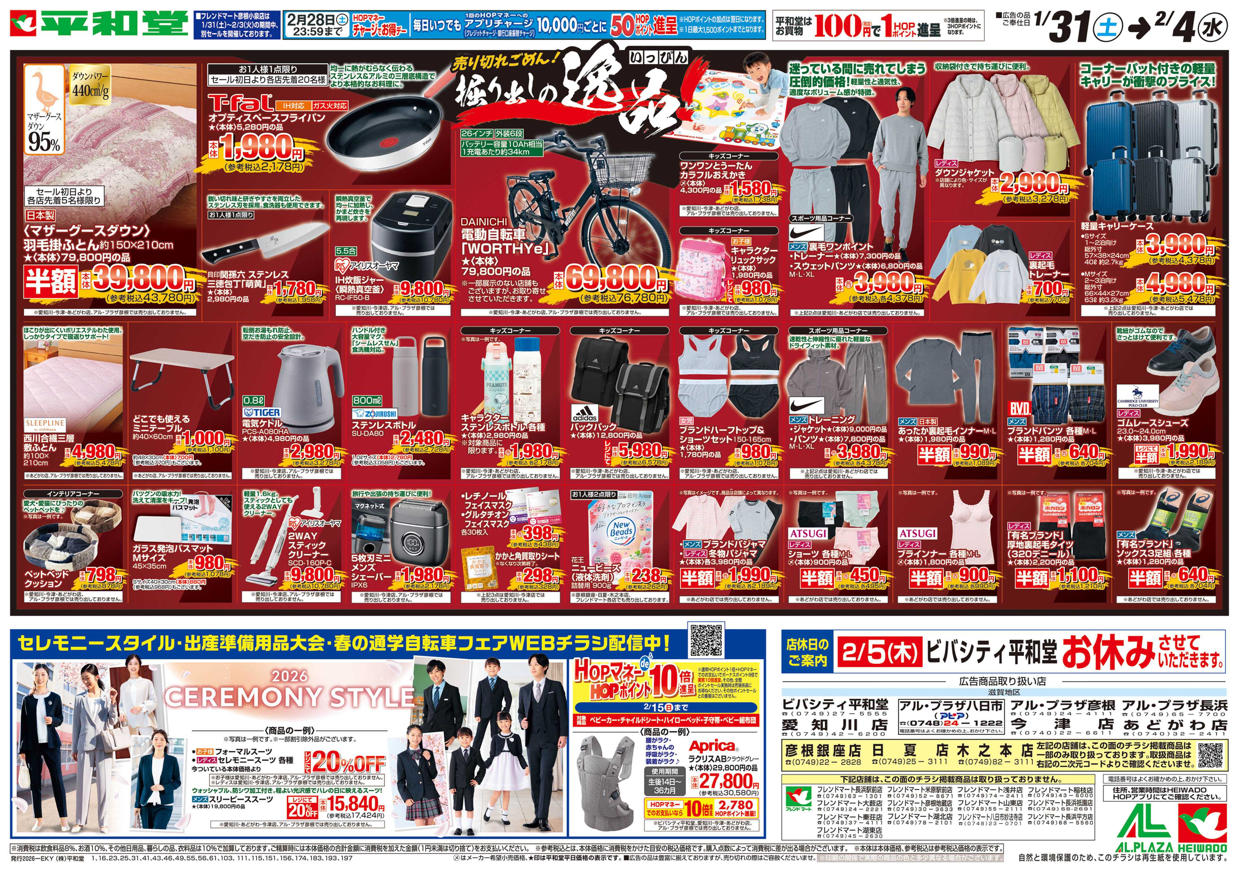 平和堂 1/31（土）～掘り出しの逸品