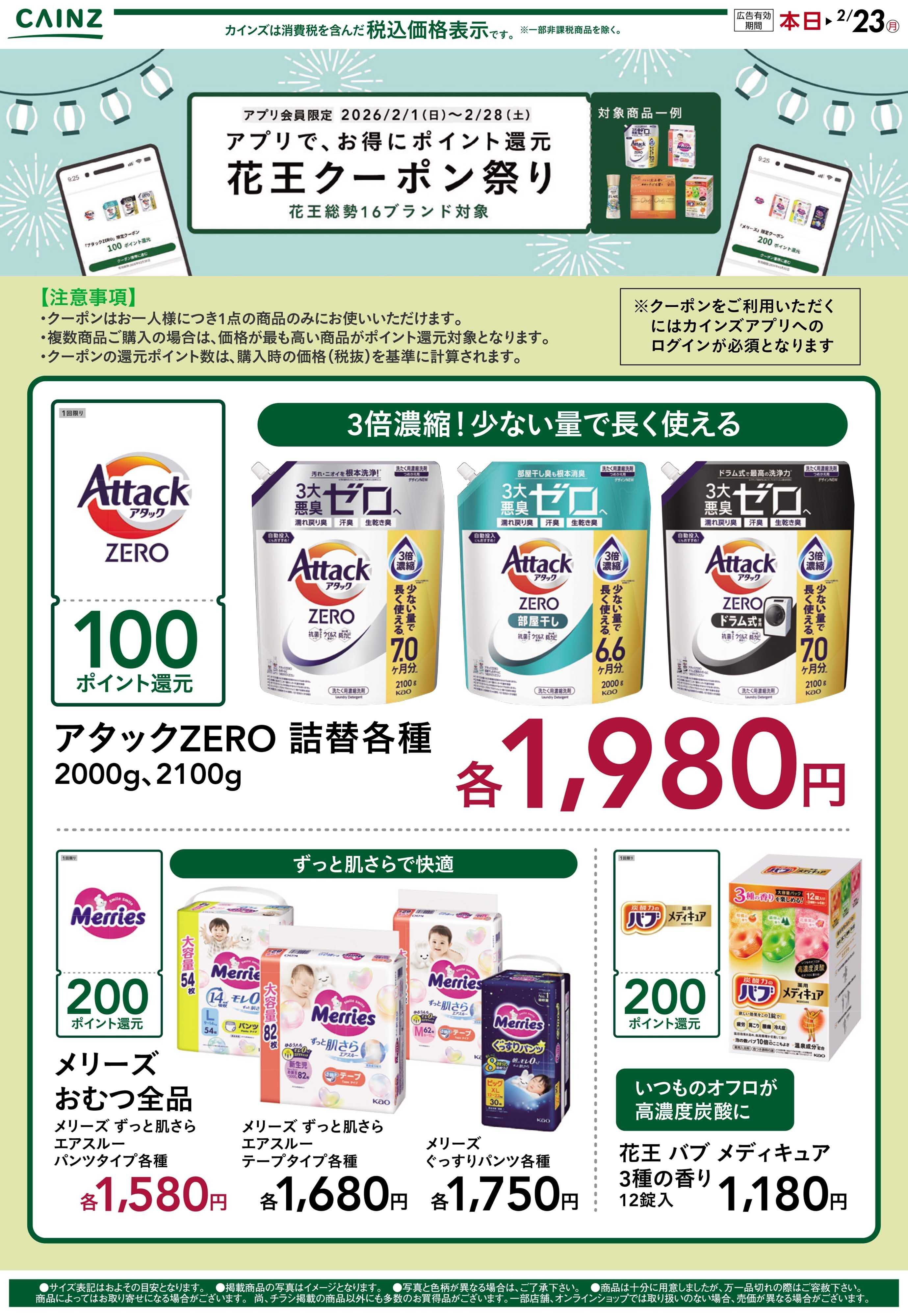 カインズ 花王クーポン祭り 2/1号