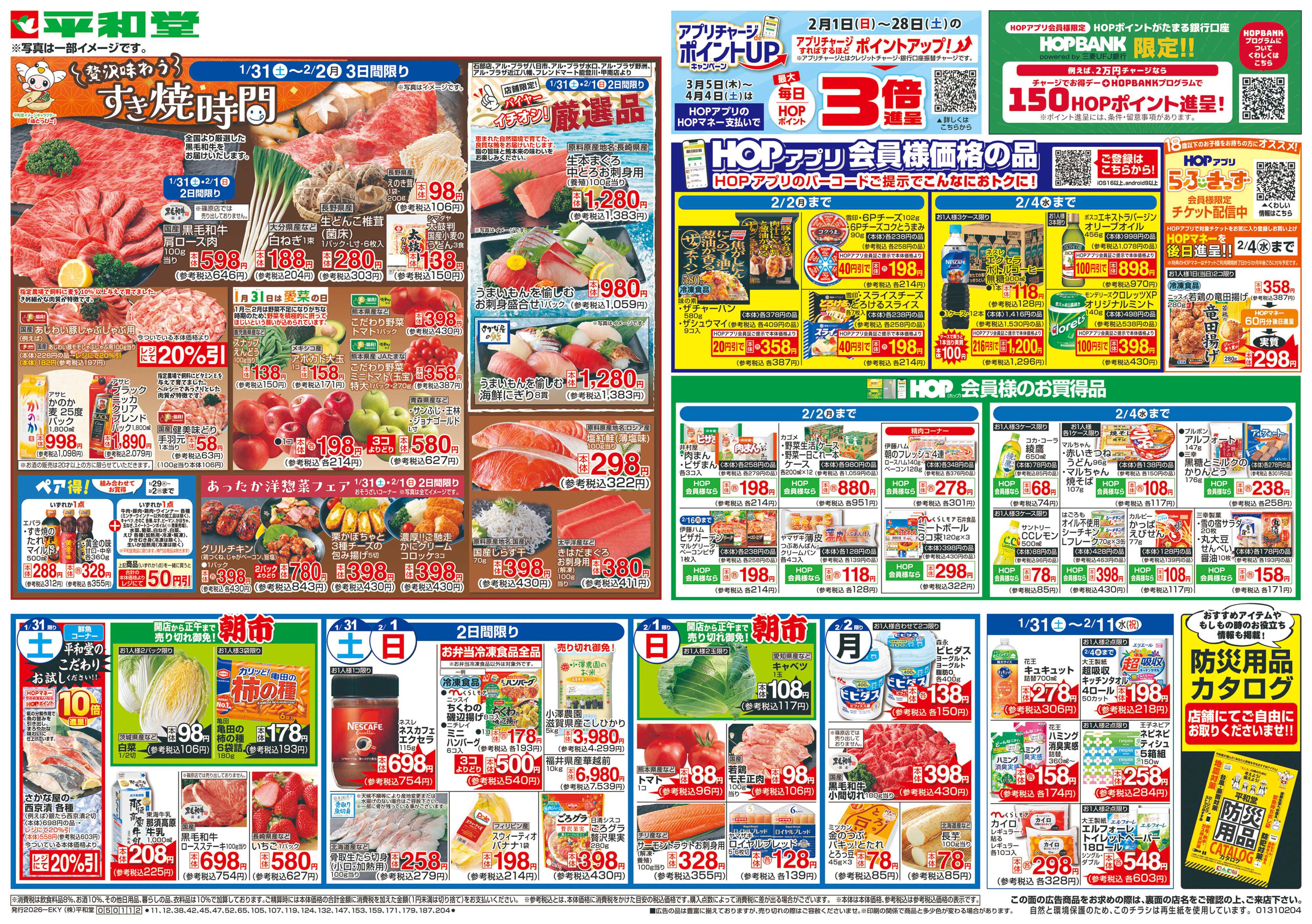 平和堂 1/31（土）～すき焼時間