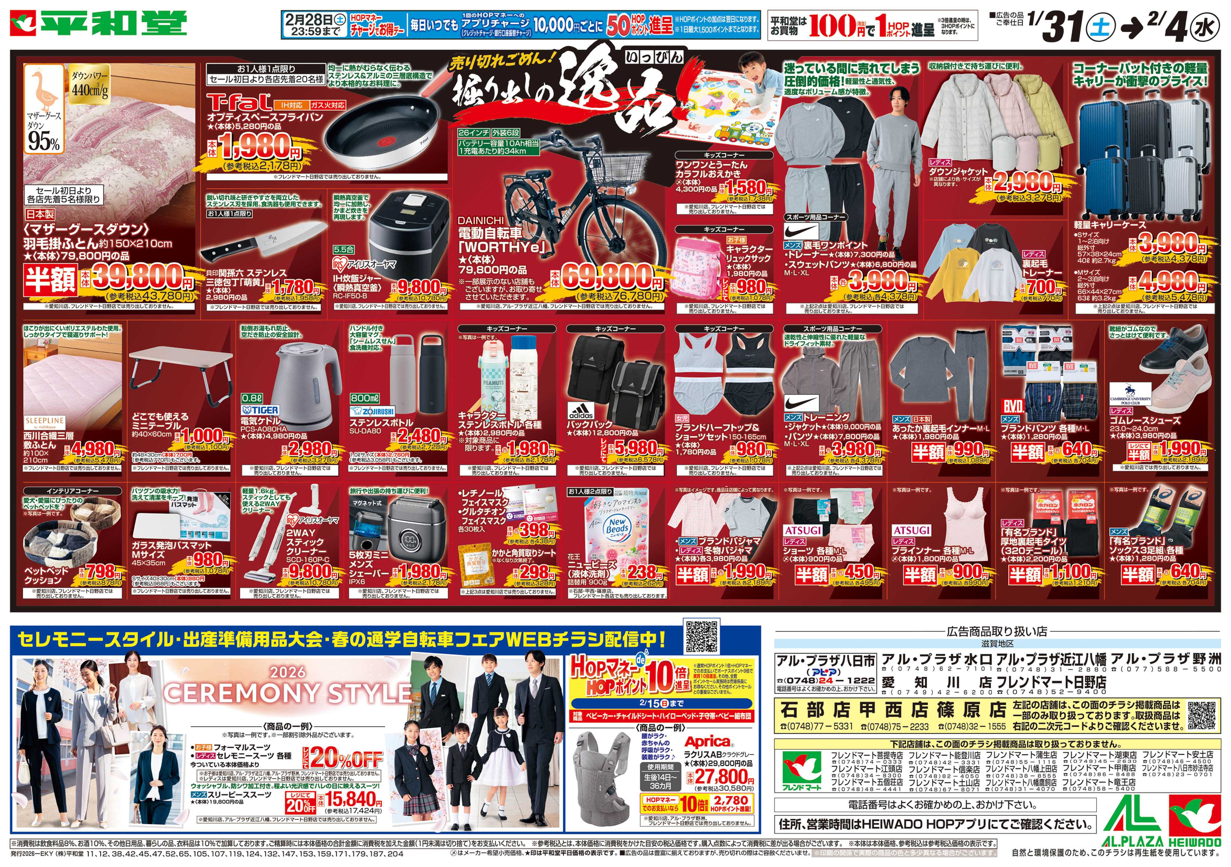 平和堂 1/31（土）～掘り出しの逸品