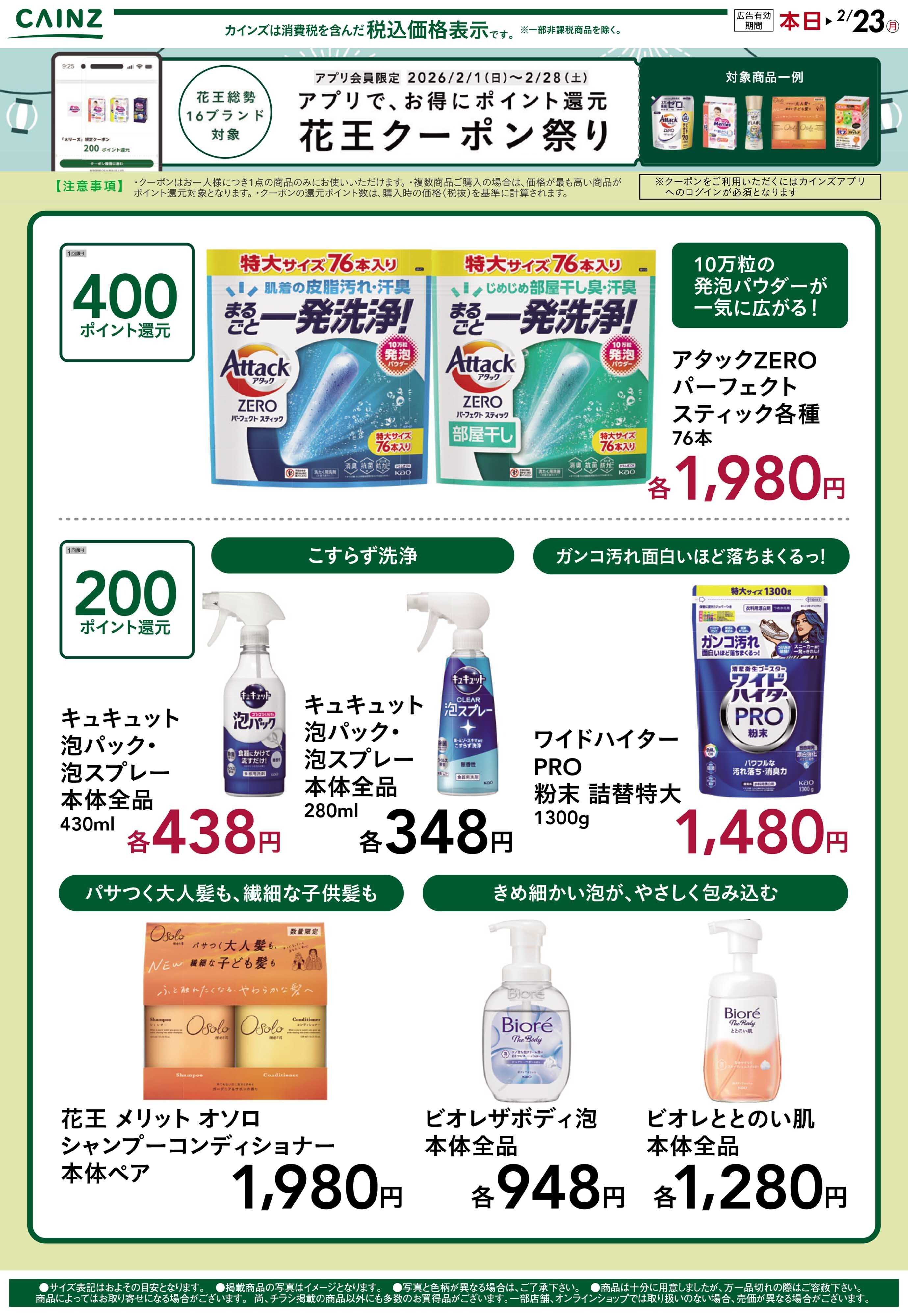 カインズ 花王クーポン祭り 2/1号_1