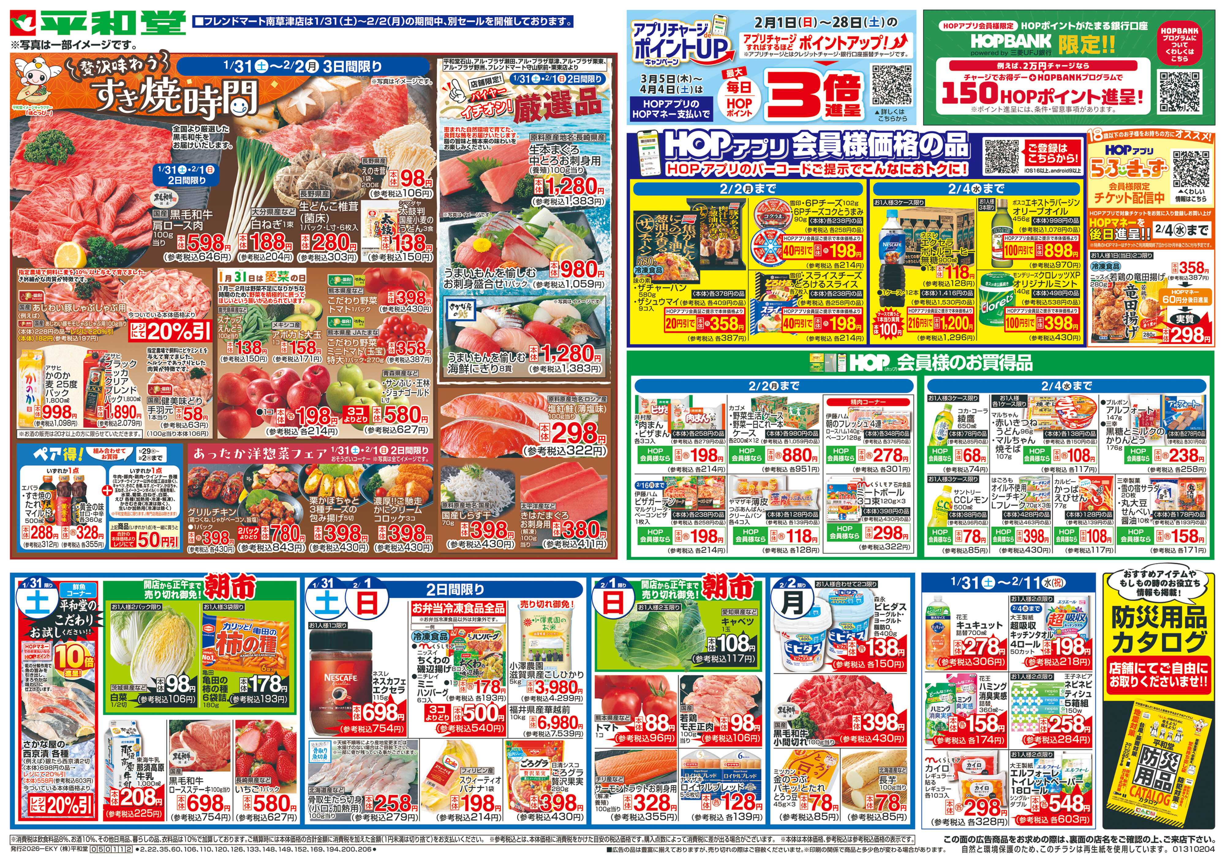 平和堂 1/31（土）～すき焼時間