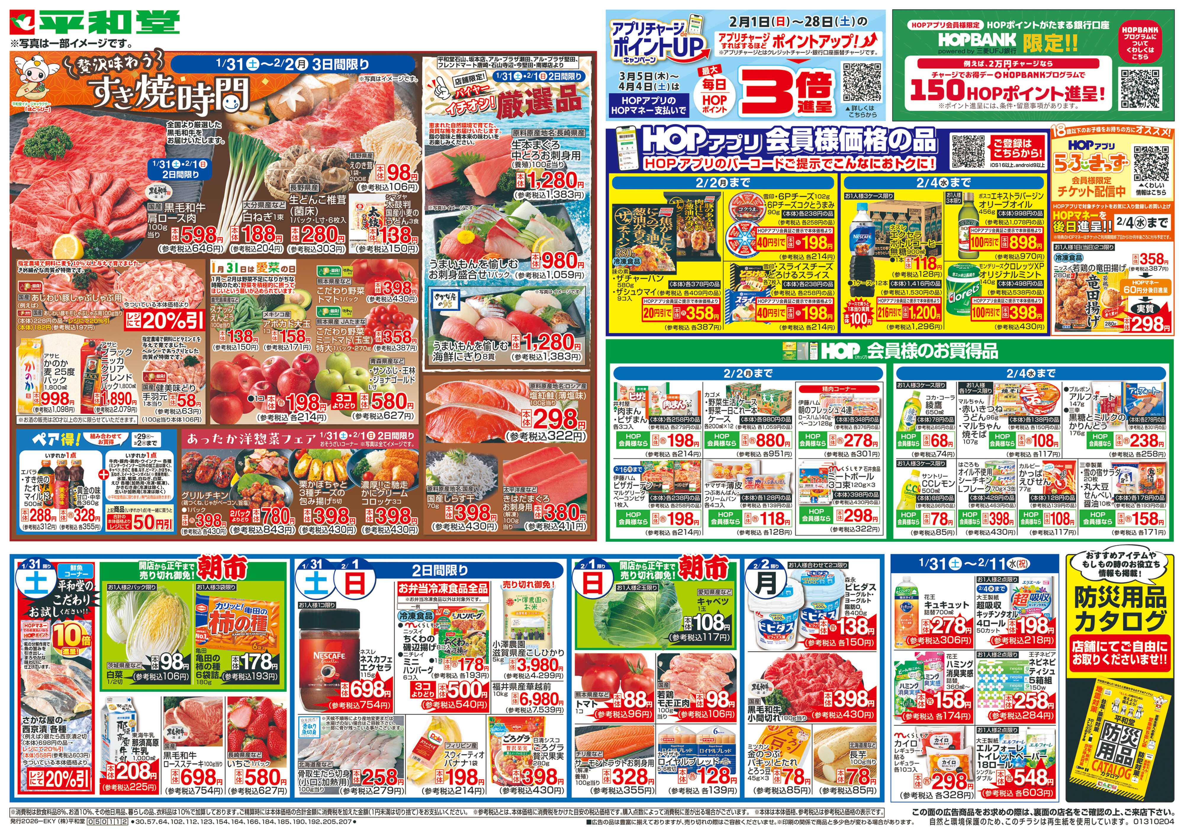 平和堂 1/31（土）～すき焼時間