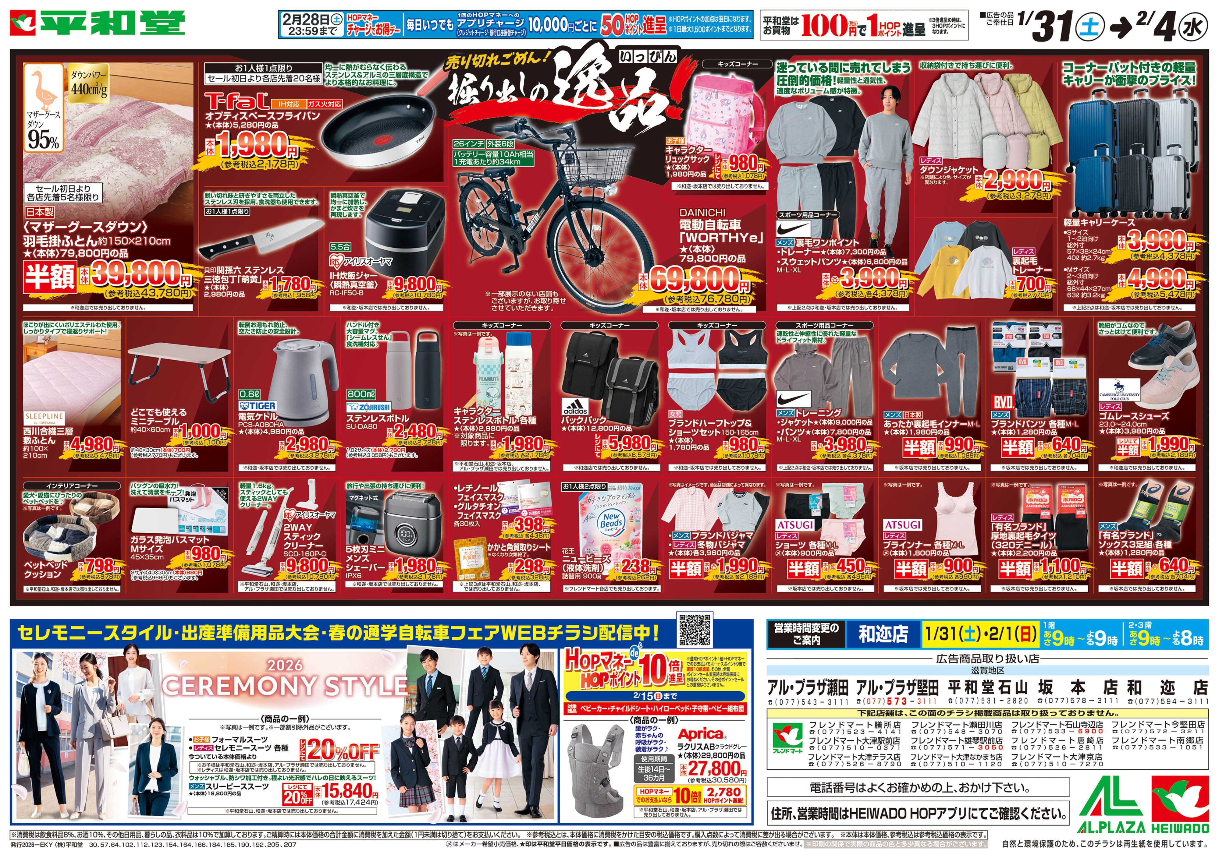 平和堂 1/31（土）～掘り出しの逸品