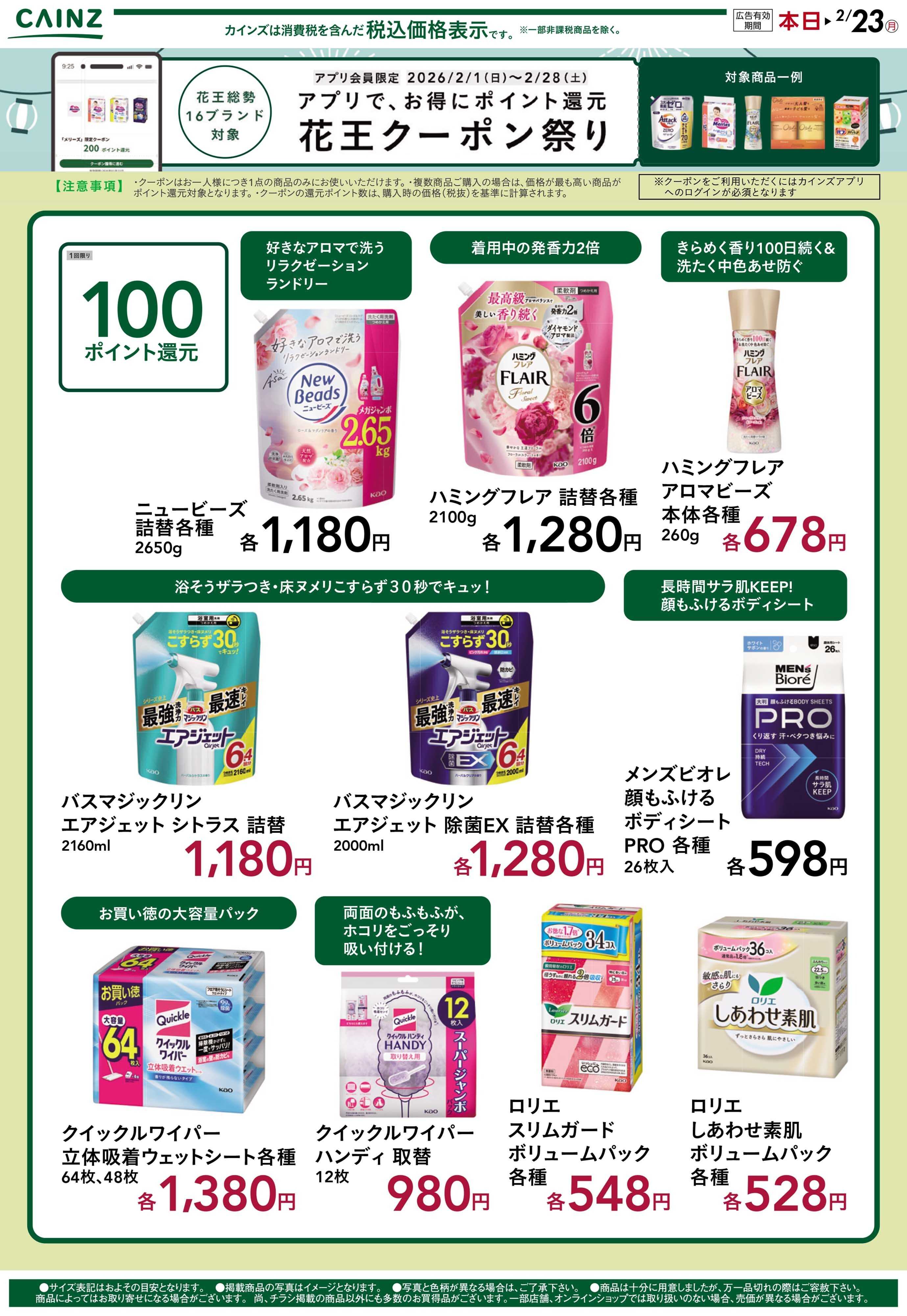 カインズ 花王クーポン祭り 2/1号_2