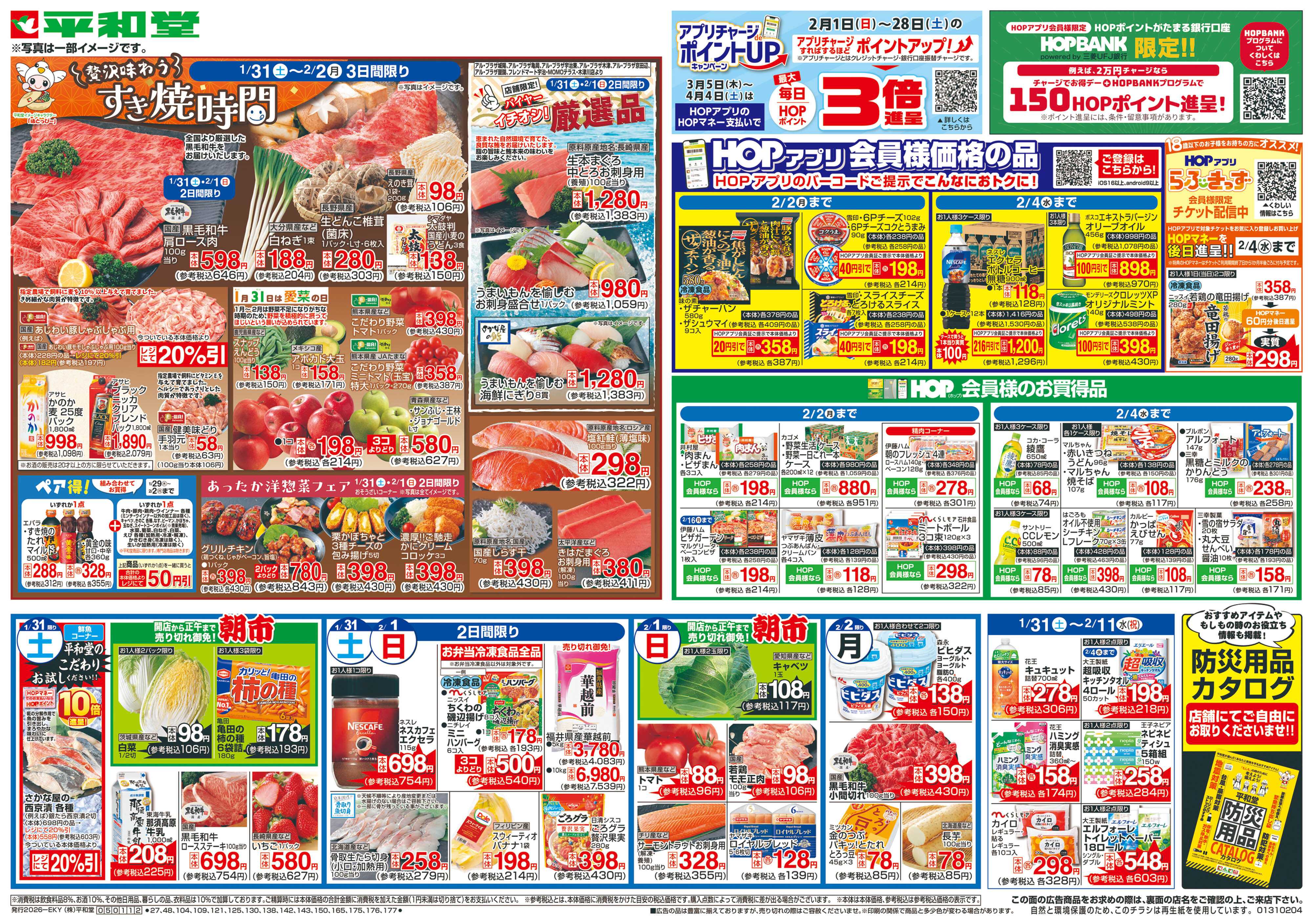 平和堂 1/31（土）～すき焼時間