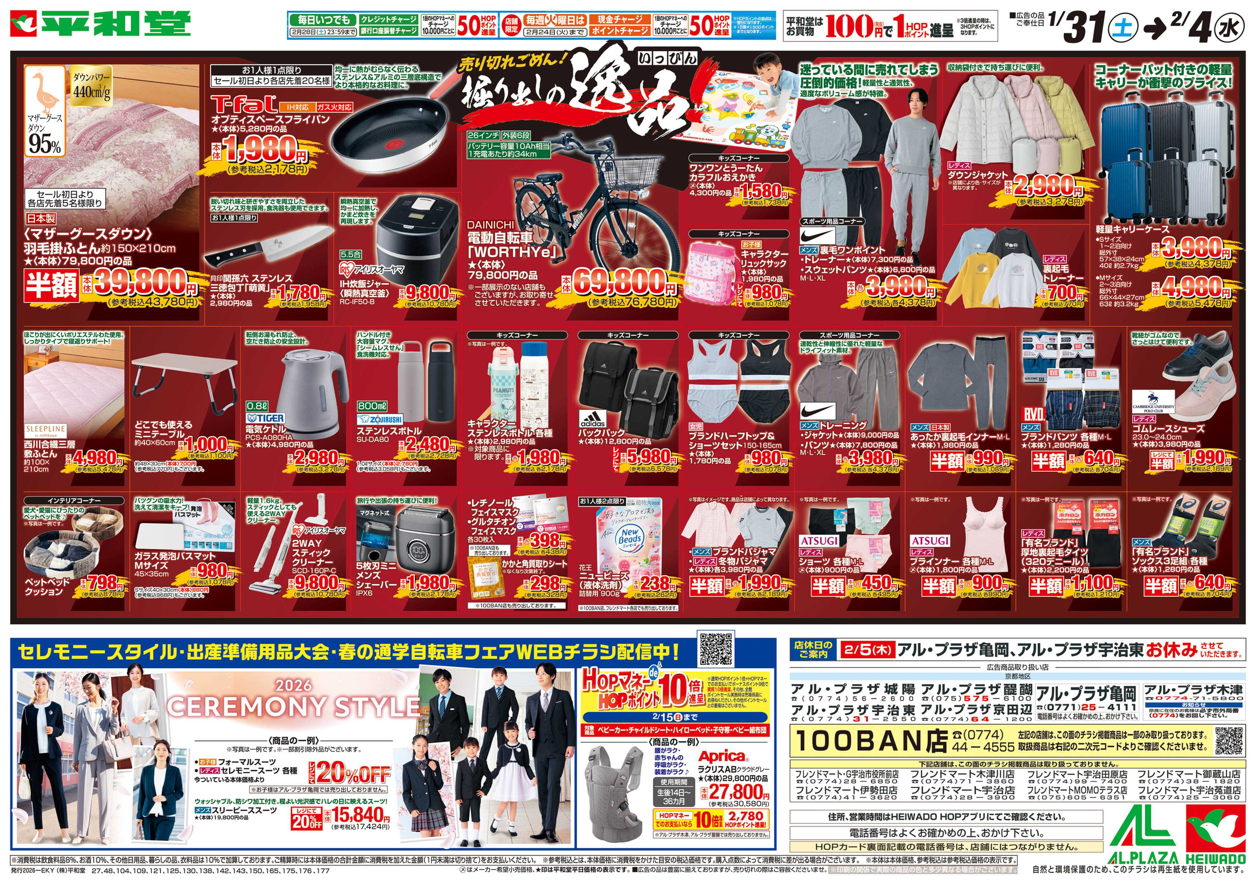 平和堂 1/31（土）～掘り出しの逸品