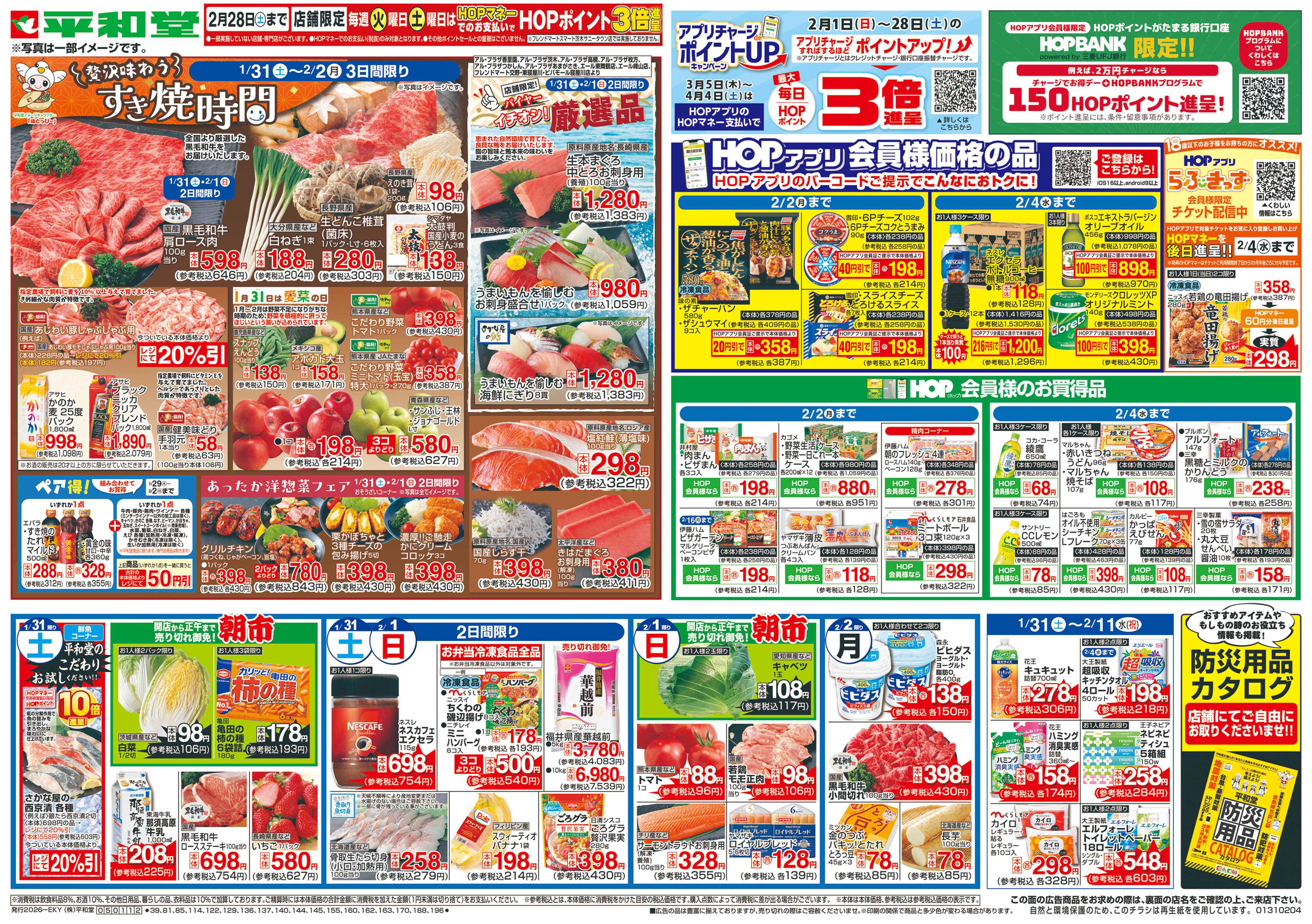 平和堂 1/31（土）～すき焼時間